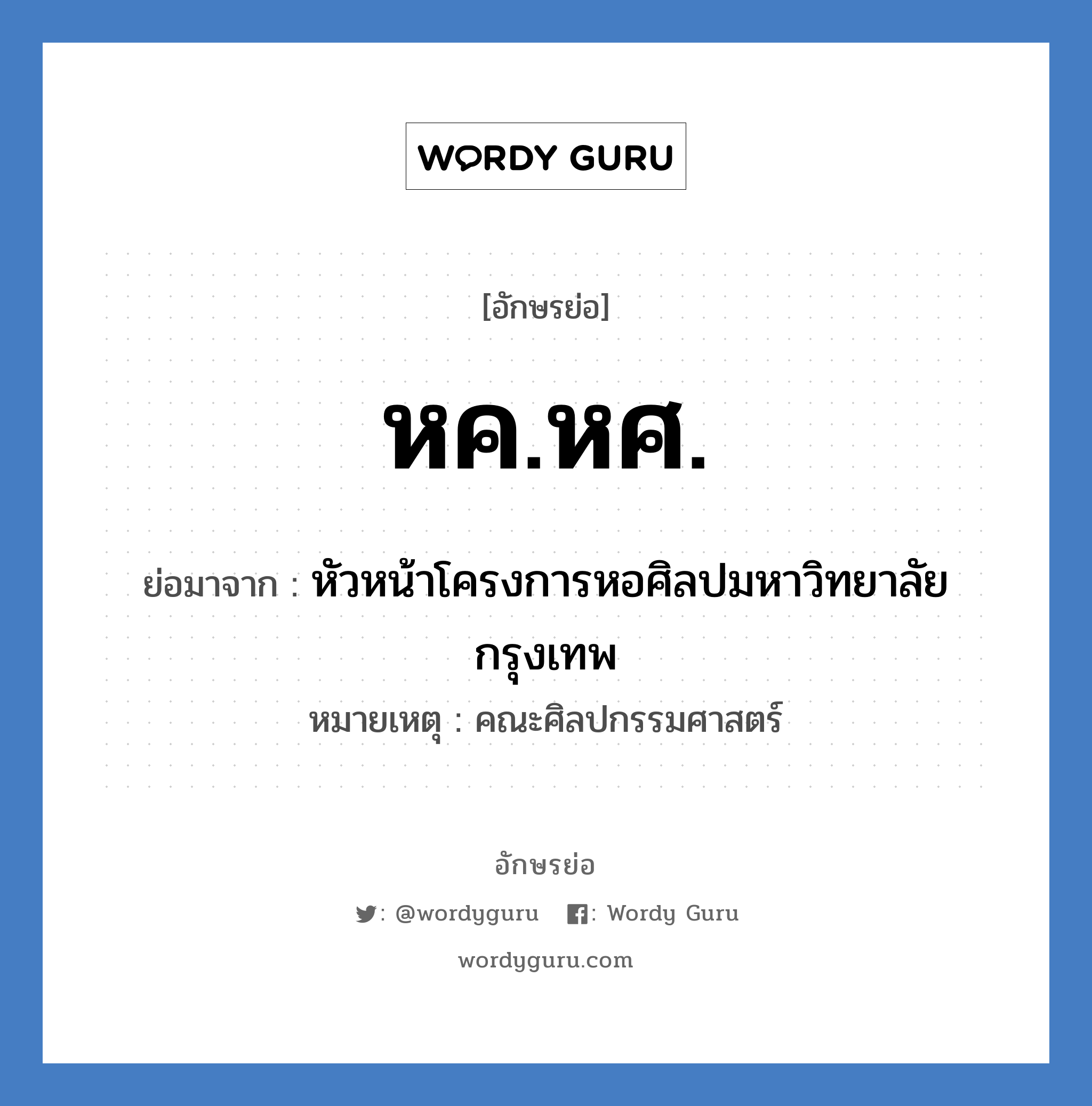 หค.หศ. ย่อมาจาก?, อักษรย่อ หค.หศ. ย่อมาจาก หัวหน้าโครงการหอศิลปมหาวิทยาลัยกรุงเทพ หมายเหตุ คณะศิลปกรรมศาสตร์ หมวด หน่วยงานมหาวิทยาลัย หมวด หน่วยงานมหาวิทยาลัย