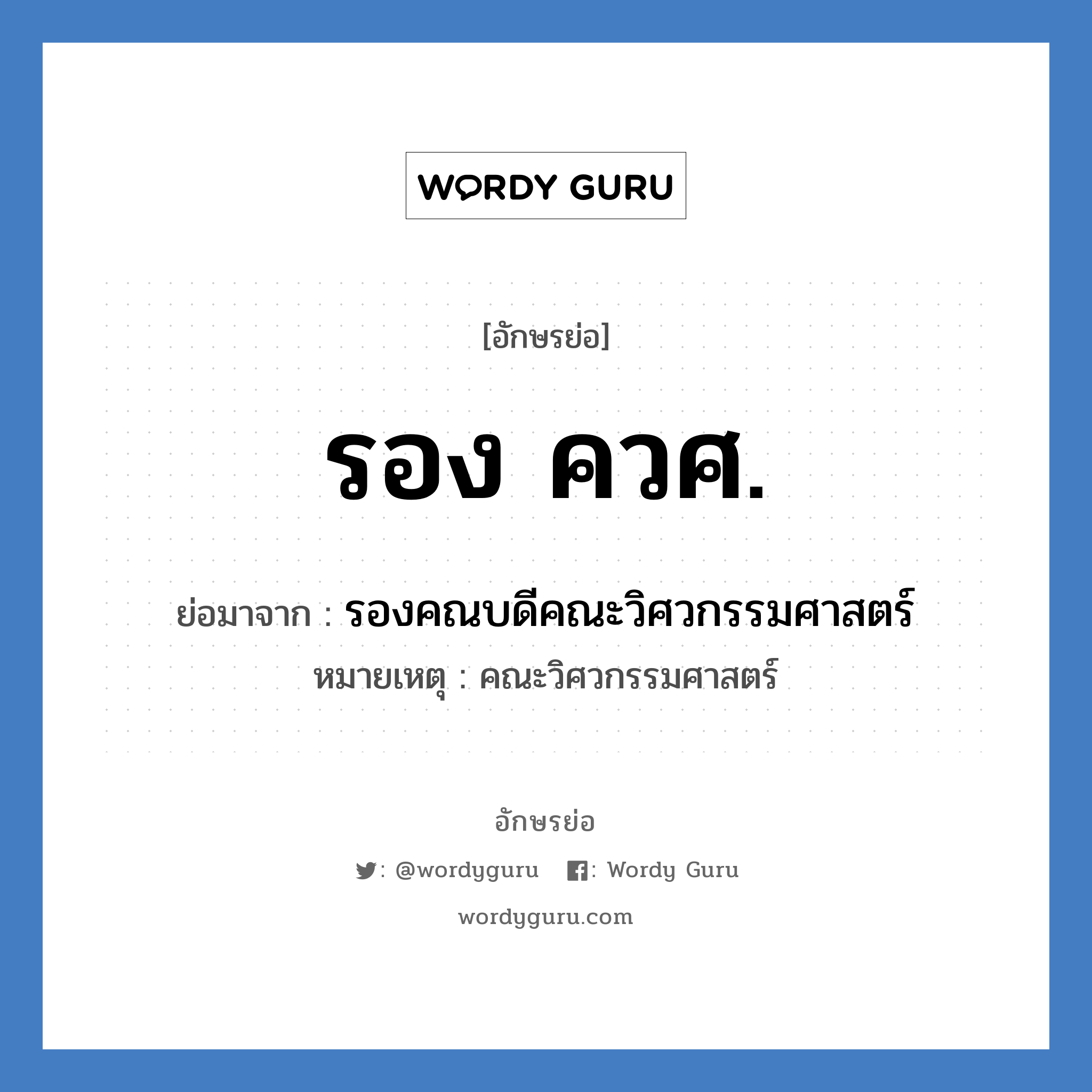 รอง ควศ. ย่อมาจาก?, อักษรย่อ รอง ควศ. ย่อมาจาก รองคณบดีคณะวิศวกรรมศาสตร์ หมายเหตุ คณะวิศวกรรมศาสตร์ หมวด หน่วยงานมหาวิทยาลัย หมวด หน่วยงานมหาวิทยาลัย