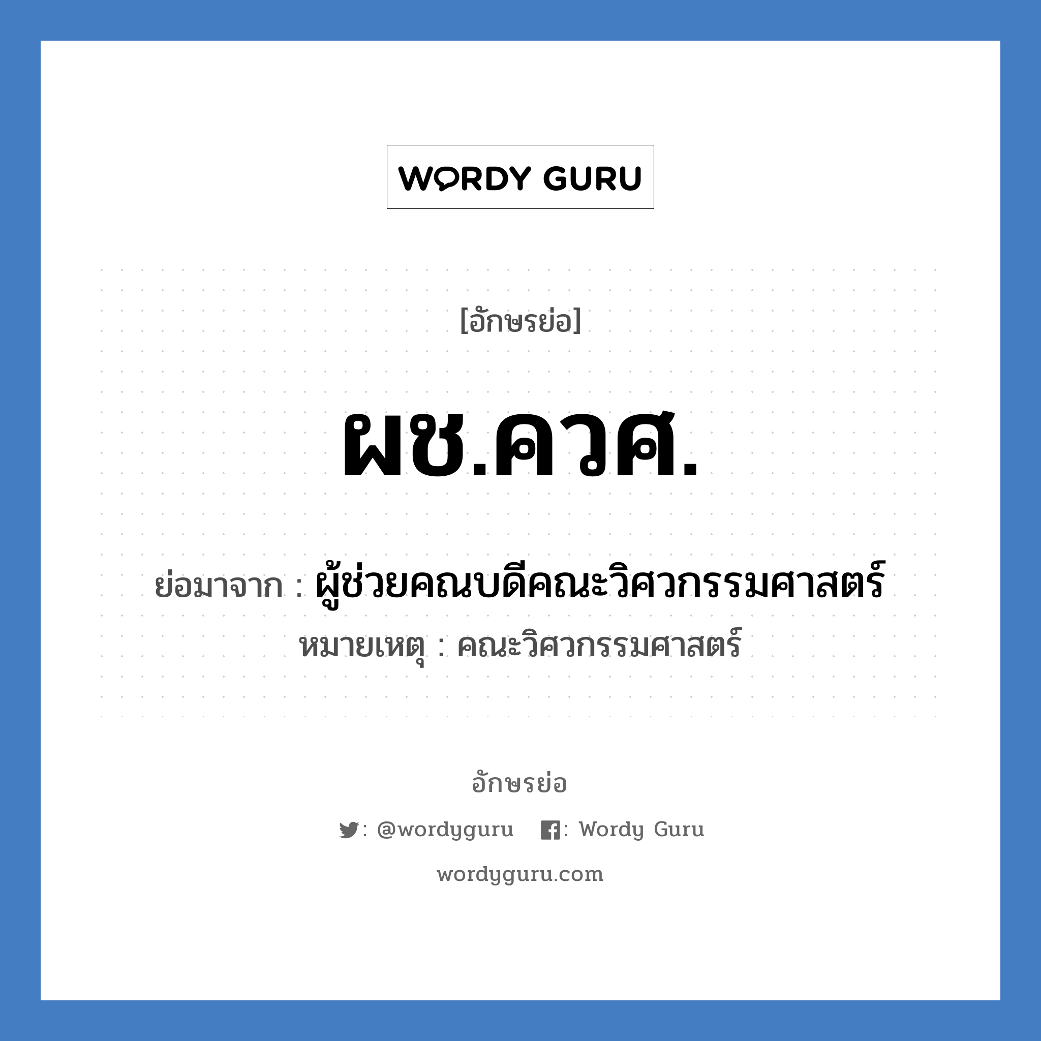 ผช.ควศ. ย่อมาจาก?, อักษรย่อ ผช.ควศ. ย่อมาจาก ผู้ช่วยคณบดีคณะวิศวกรรมศาสตร์ หมายเหตุ คณะวิศวกรรมศาสตร์ หมวด หน่วยงานมหาวิทยาลัย หมวด หน่วยงานมหาวิทยาลัย