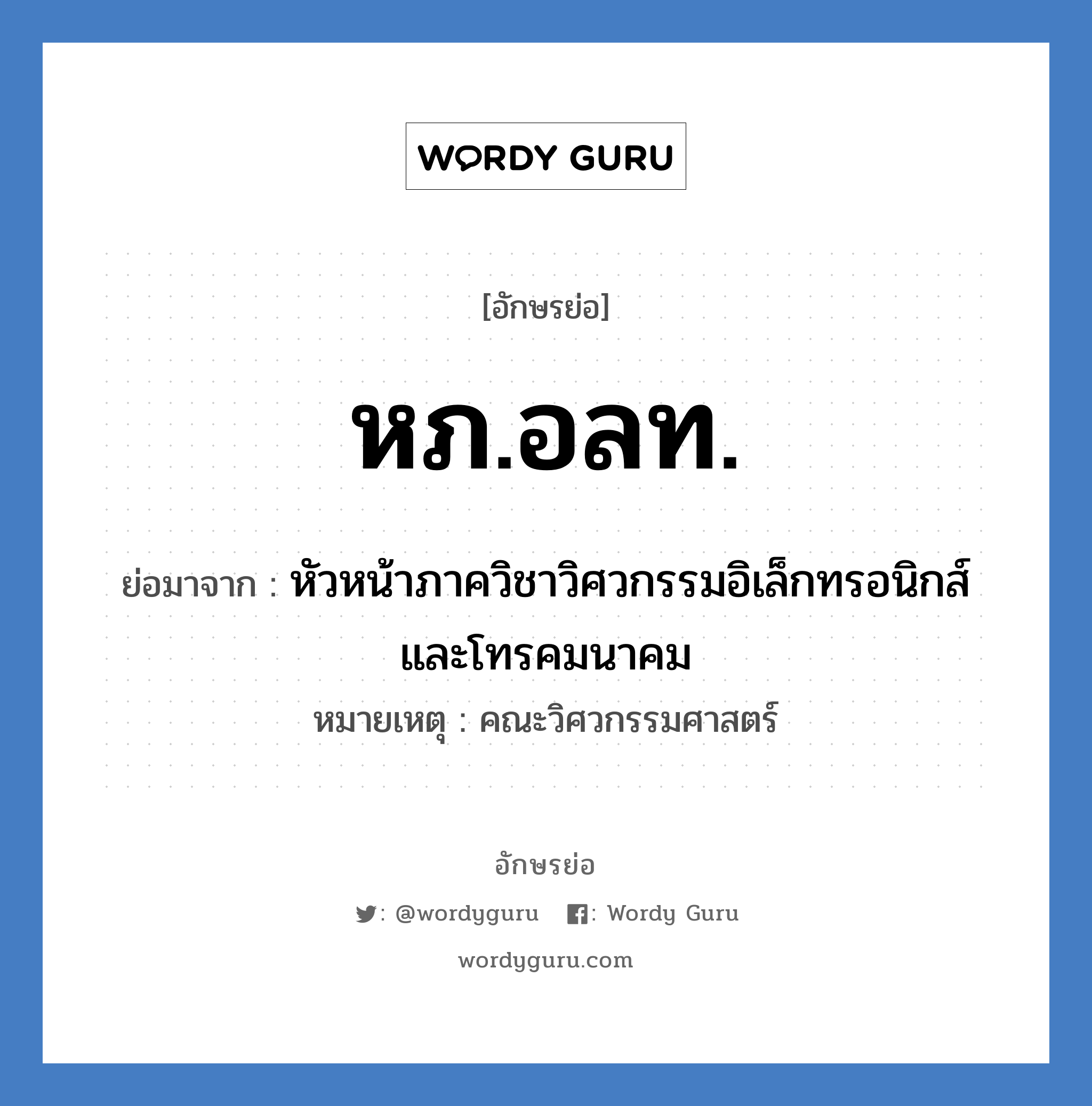 หภ.อลท. ย่อมาจาก?, อักษรย่อ หภ.อลท. ย่อมาจาก หัวหน้าภาควิชาวิศวกรรมอิเล็กทรอนิกส์และโทรคมนาคม หมายเหตุ คณะวิศวกรรมศาสตร์ หมวด หน่วยงานมหาวิทยาลัย หมวด หน่วยงานมหาวิทยาลัย