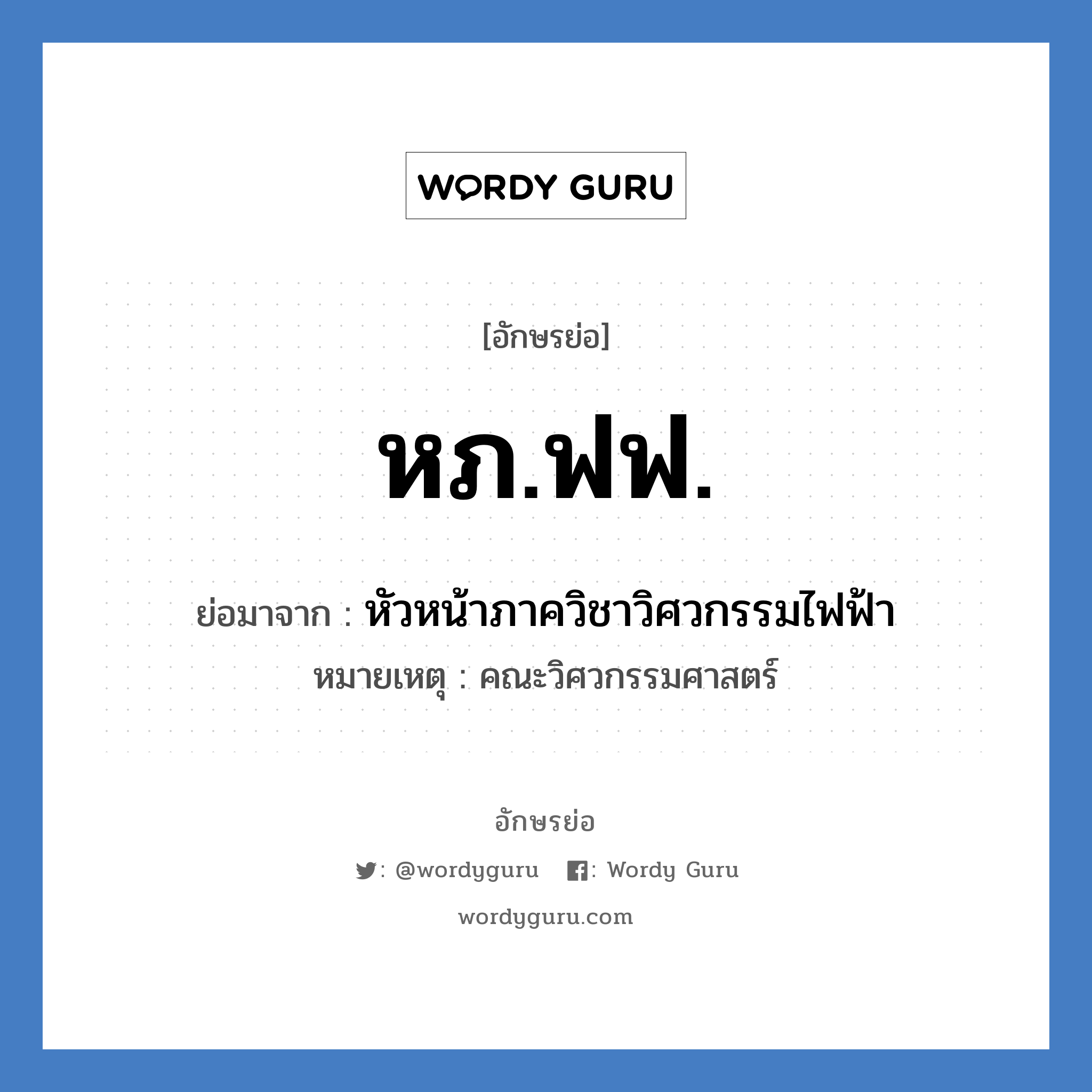 หภ.ฟฟ. ย่อมาจาก?, อักษรย่อ หภ.ฟฟ. ย่อมาจาก หัวหน้าภาควิชาวิศวกรรมไฟฟ้า หมายเหตุ คณะวิศวกรรมศาสตร์ หมวด หน่วยงานมหาวิทยาลัย หมวด หน่วยงานมหาวิทยาลัย