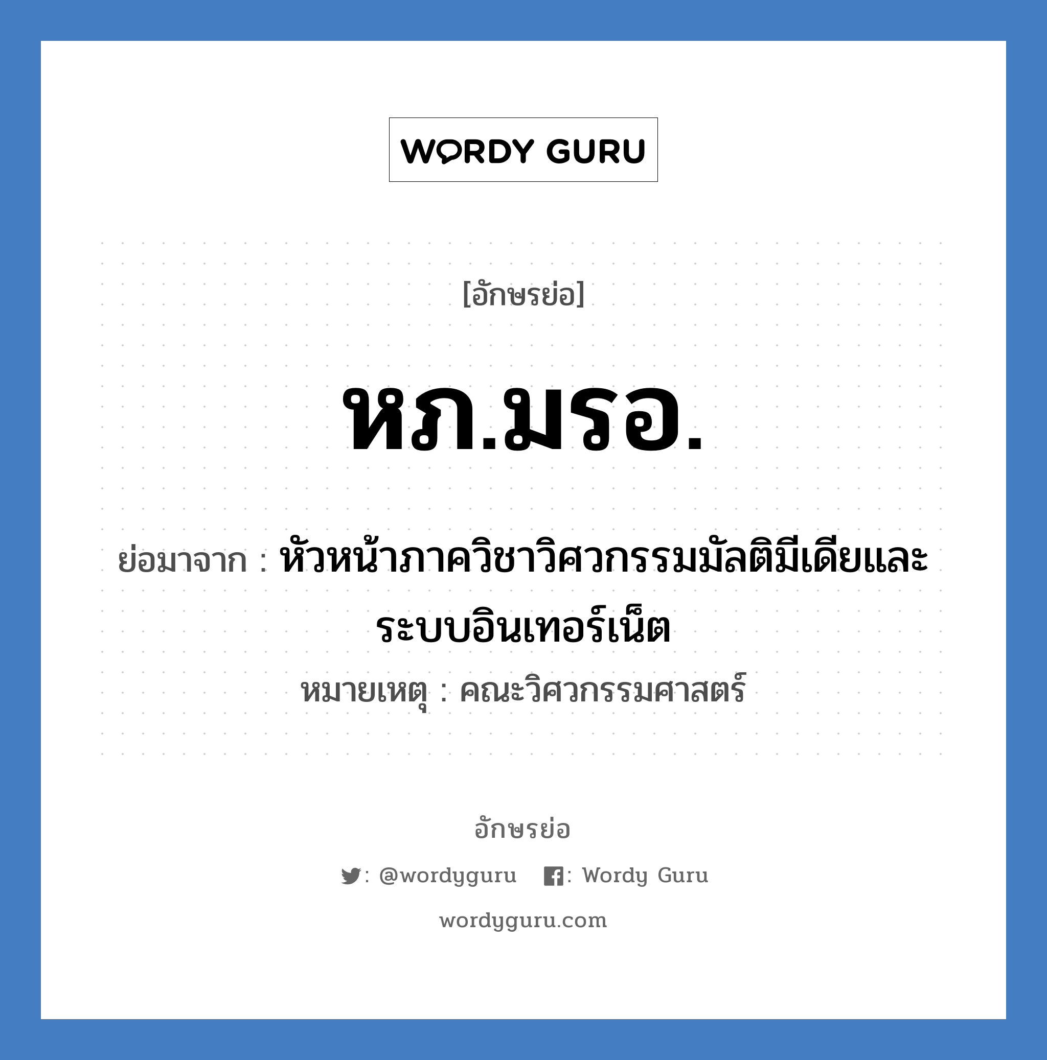 หภ.มรอ. ย่อมาจาก?, อักษรย่อ หภ.มรอ. ย่อมาจาก หัวหน้าภาควิชาวิศวกรรมมัลติมีเดียและระบบอินเทอร์เน็ต หมายเหตุ คณะวิศวกรรมศาสตร์ หมวด หน่วยงานมหาวิทยาลัย หมวด หน่วยงานมหาวิทยาลัย