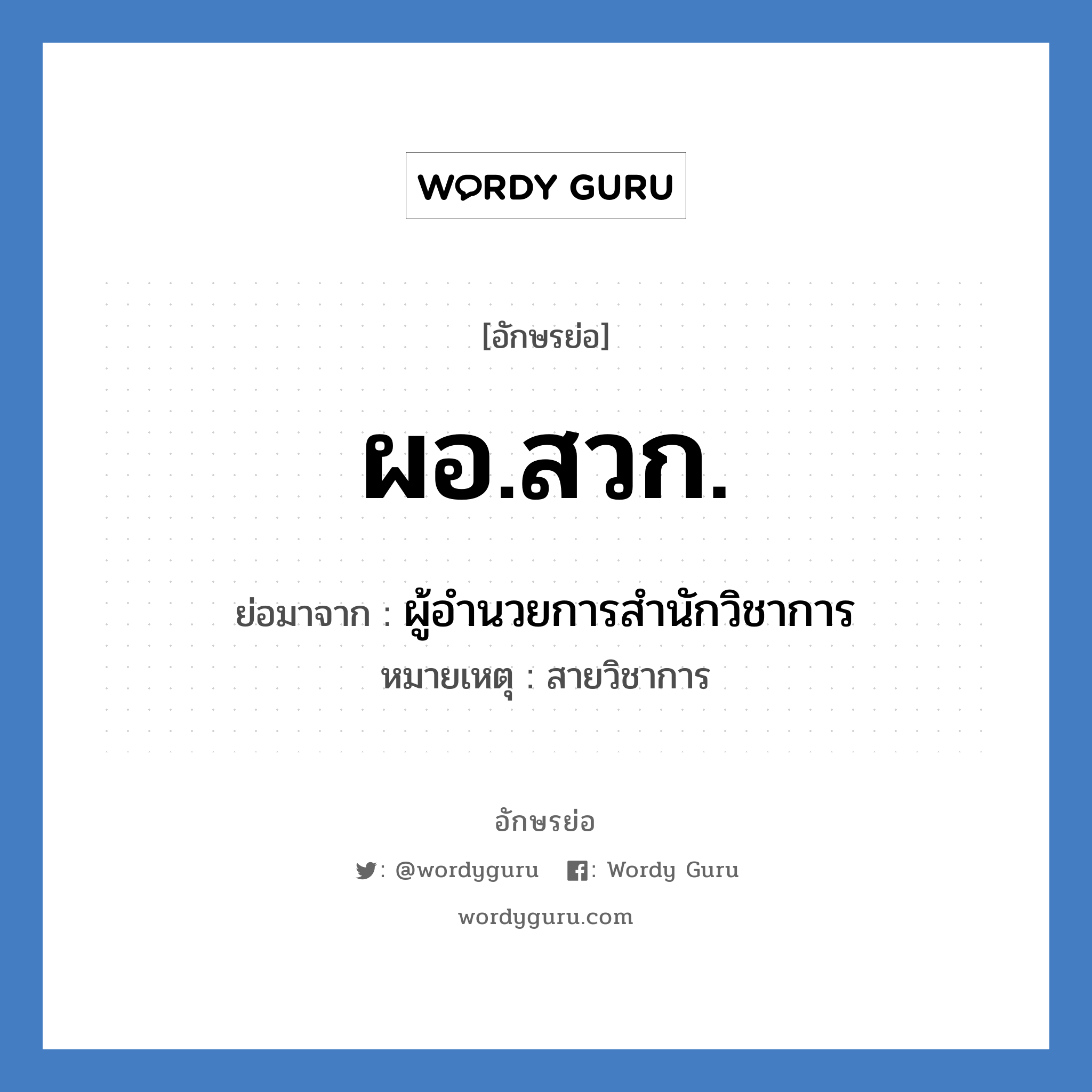 ผอ.สวก. ย่อมาจาก?, อักษรย่อ ผอ.สวก. ย่อมาจาก ผู้อำนวยการสำนักวิชาการ หมายเหตุ สายวิชาการ หมวด หน่วยงานมหาวิทยาลัย หมวด หน่วยงานมหาวิทยาลัย