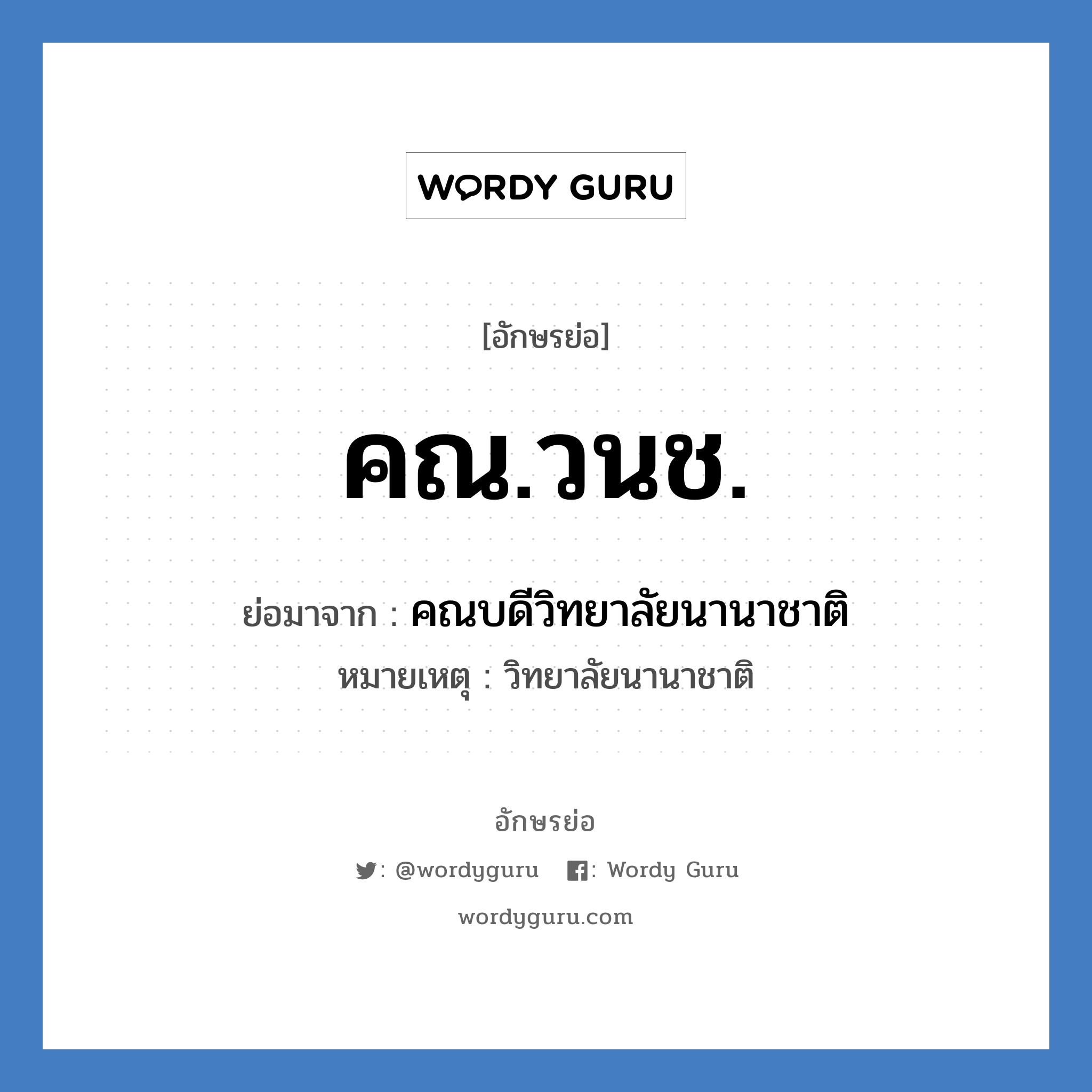 คณ.วนช. ย่อมาจาก?, อักษรย่อ คณ.วนช. ย่อมาจาก คณบดีวิทยาลัยนานาชาติ หมายเหตุ วิทยาลัยนานาชาติ หมวด หน่วยงานมหาวิทยาลัย หมวด หน่วยงานมหาวิทยาลัย