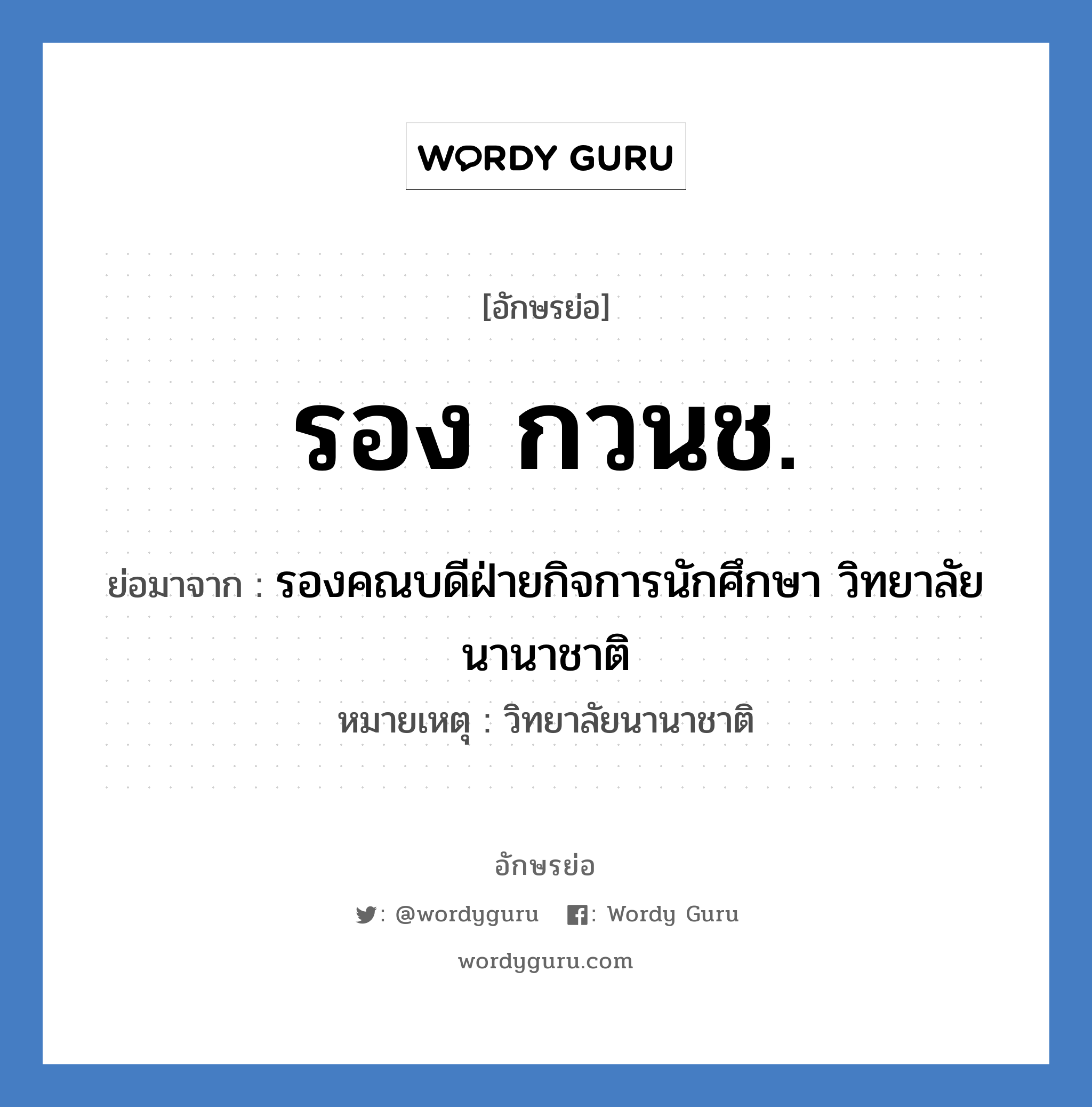 รอง กวนช. ย่อมาจาก?, อักษรย่อ รอง กวนช. ย่อมาจาก รองคณบดีฝ่ายกิจการนักศึกษา วิทยาลัยนานาชาติ หมายเหตุ วิทยาลัยนานาชาติ หมวด หน่วยงานมหาวิทยาลัย หมวด หน่วยงานมหาวิทยาลัย