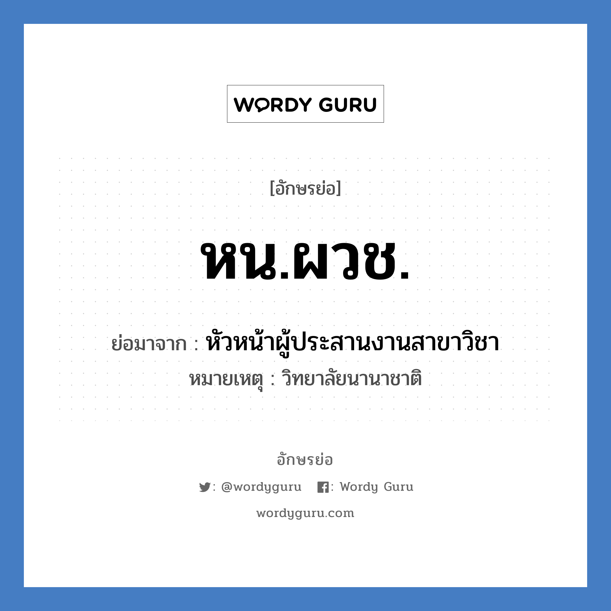 หน.ผวช. ย่อมาจาก?, อักษรย่อ หน.ผวช. ย่อมาจาก หัวหน้าผู้ประสานงานสาขาวิชา หมายเหตุ วิทยาลัยนานาชาติ หมวด หน่วยงานมหาวิทยาลัย หมวด หน่วยงานมหาวิทยาลัย