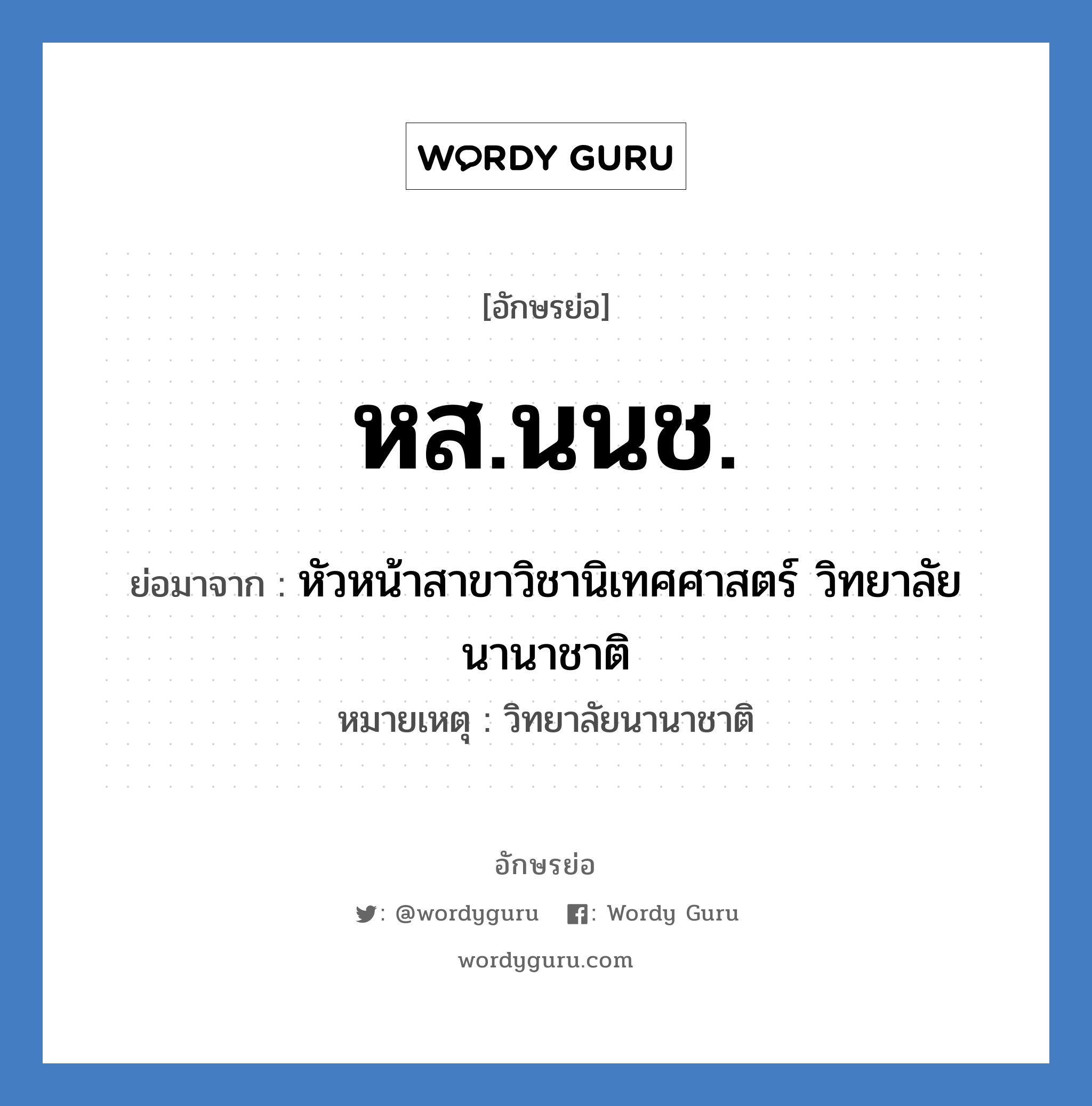 หส.นนช. ย่อมาจาก?, อักษรย่อ หส.นนช. ย่อมาจาก หัวหน้าสาขาวิชานิเทศศาสตร์ วิทยาลัยนานาชาติ หมายเหตุ วิทยาลัยนานาชาติ หมวด หน่วยงานมหาวิทยาลัย หมวด หน่วยงานมหาวิทยาลัย