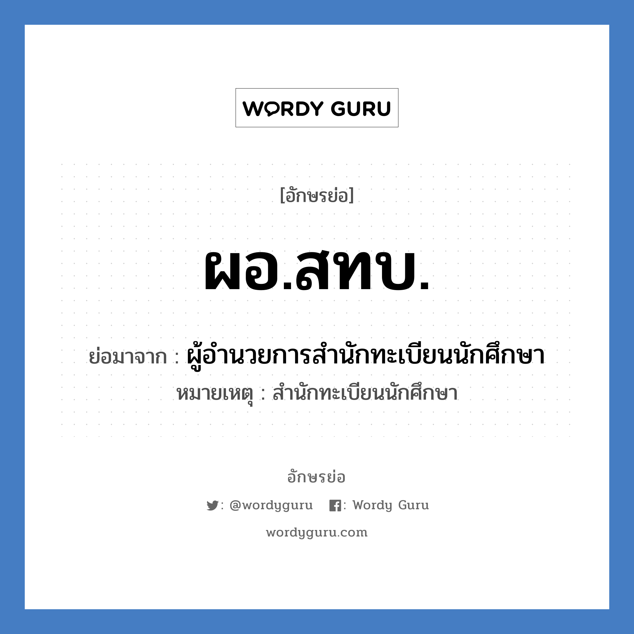 ผอ.สทบ. ย่อมาจาก?, อักษรย่อ ผอ.สทบ. ย่อมาจาก ผู้อำนวยการสำนักทะเบียนนักศึกษา หมายเหตุ สำนักทะเบียนนักศึกษา หมวด หน่วยงานมหาวิทยาลัย หมวด หน่วยงานมหาวิทยาลัย