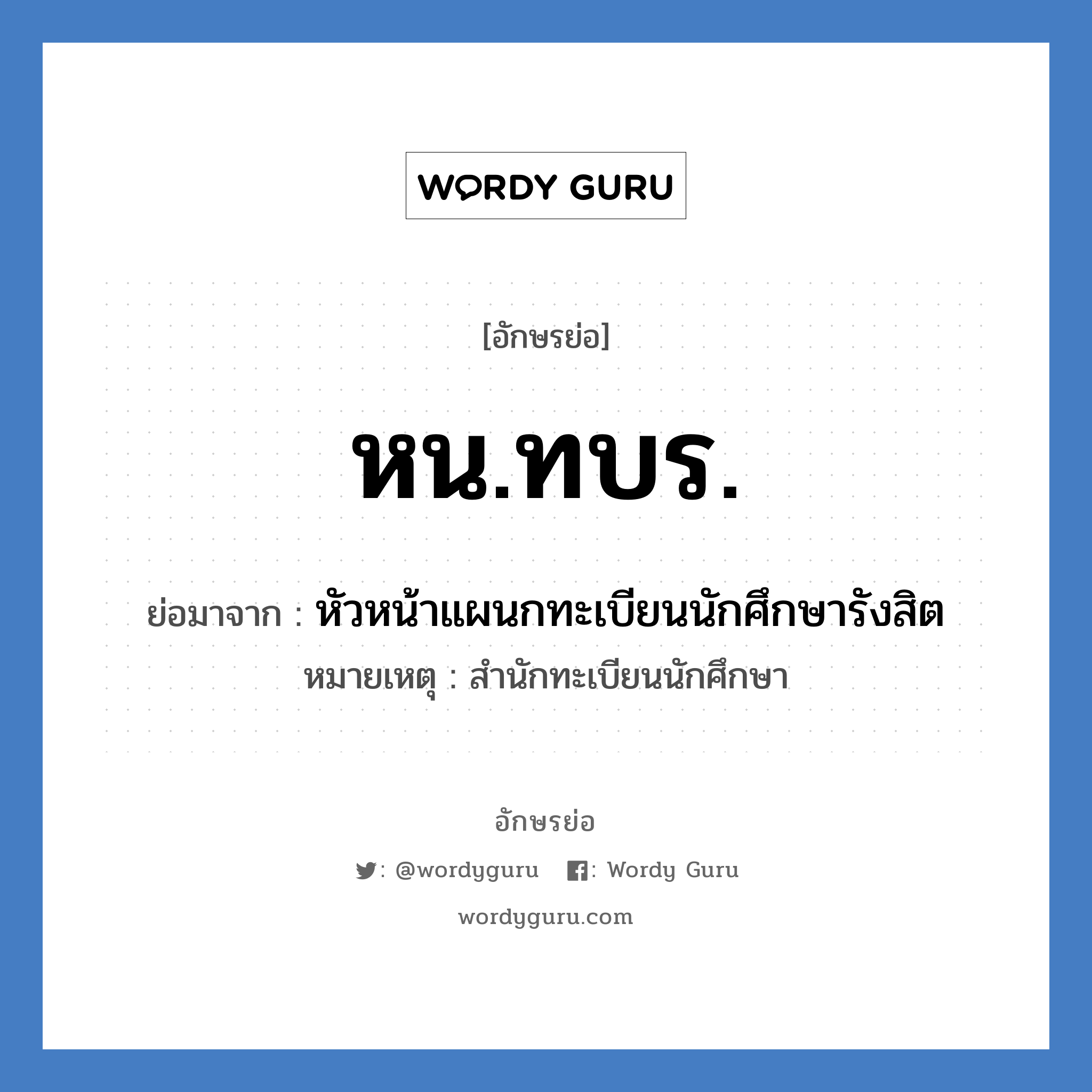 หน.ทบร. ย่อมาจาก?, อักษรย่อ หน.ทบร. ย่อมาจาก หัวหน้าแผนกทะเบียนนักศึกษารังสิต หมายเหตุ สำนักทะเบียนนักศึกษา หมวด หน่วยงานมหาวิทยาลัย หมวด หน่วยงานมหาวิทยาลัย