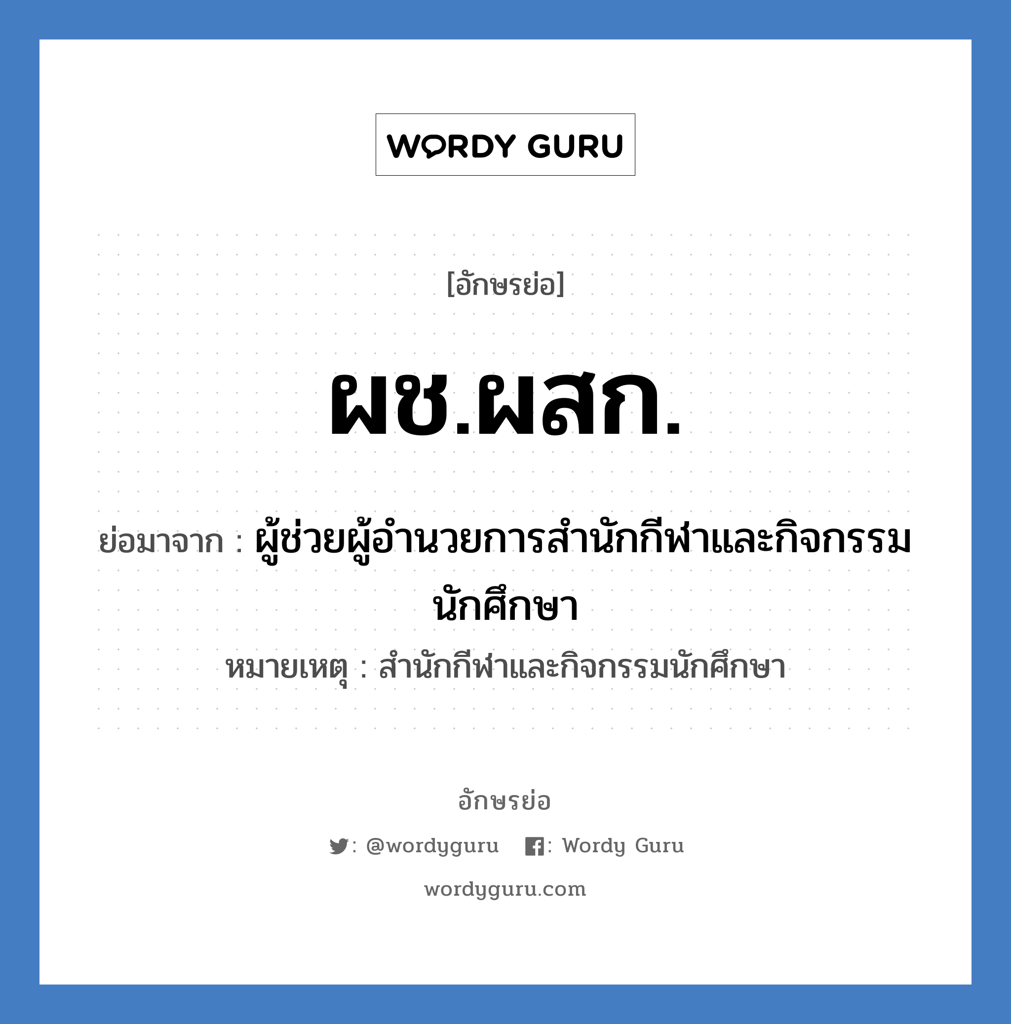 ผช.ผสก. ย่อมาจาก?, อักษรย่อ ผช.ผสก. ย่อมาจาก ผู้ช่วยผู้อำนวยการสำนักกีฬาและกิจกรรมนักศึกษา หมายเหตุ สำนักกีฬาและกิจกรรมนักศึกษา หมวด หน่วยงานมหาวิทยาลัย หมวด หน่วยงานมหาวิทยาลัย