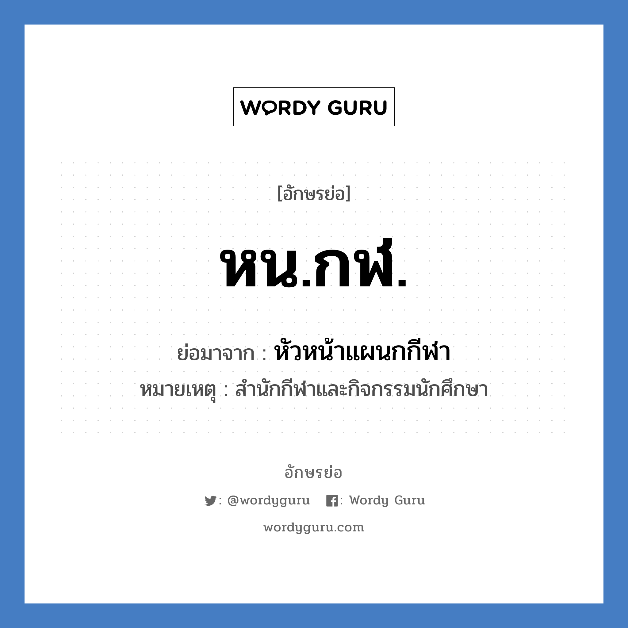 หน.กฬ. ย่อมาจาก?, อักษรย่อ หน.กฬ. ย่อมาจาก หัวหน้าแผนกกีฬา หมายเหตุ สำนักกีฬาและกิจกรรมนักศึกษา หมวด หน่วยงานมหาวิทยาลัย หมวด หน่วยงานมหาวิทยาลัย