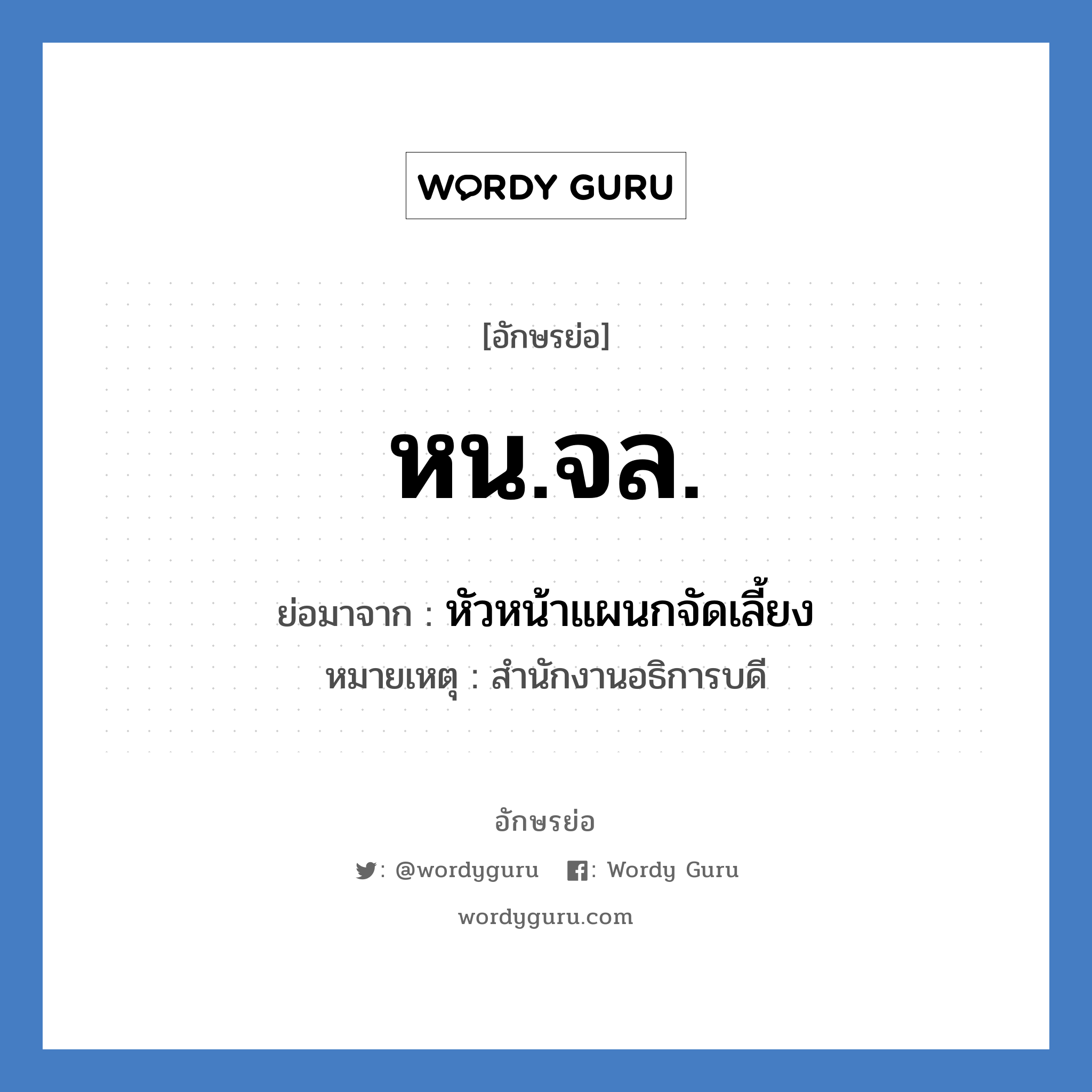 หน.จล. ย่อมาจาก?, อักษรย่อ หน.จล. ย่อมาจาก หัวหน้าแผนกจัดเลี้ยง หมายเหตุ สำนักงานอธิการบดี หมวด หน่วยงานมหาวิทยาลัย หมวด หน่วยงานมหาวิทยาลัย