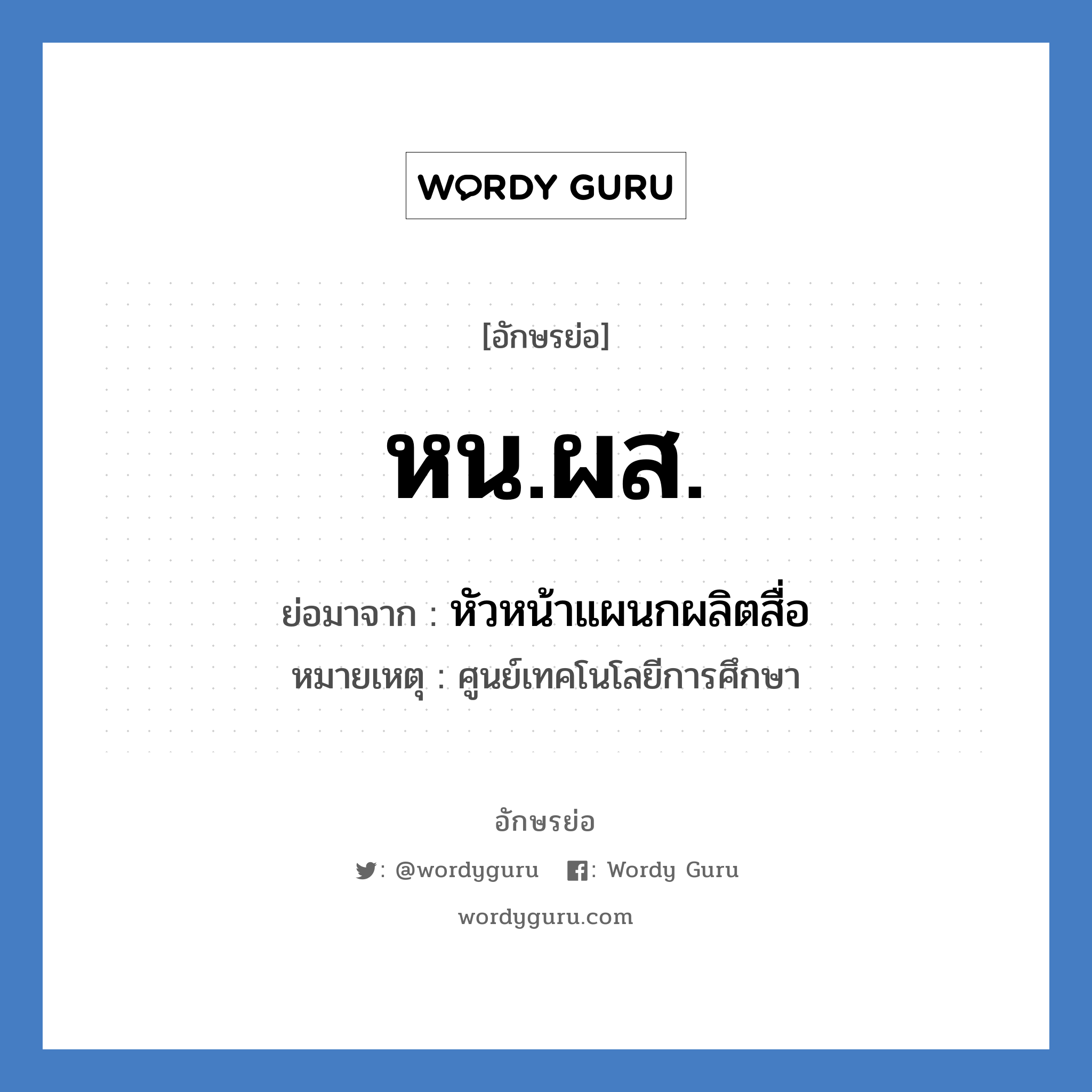 หน.ผส. ย่อมาจาก?, อักษรย่อ หน.ผส. ย่อมาจาก หัวหน้าแผนกผลิตสื่อ หมายเหตุ ศูนย์เทคโนโลยีการศึกษา หมวด หน่วยงานมหาวิทยาลัย หมวด หน่วยงานมหาวิทยาลัย