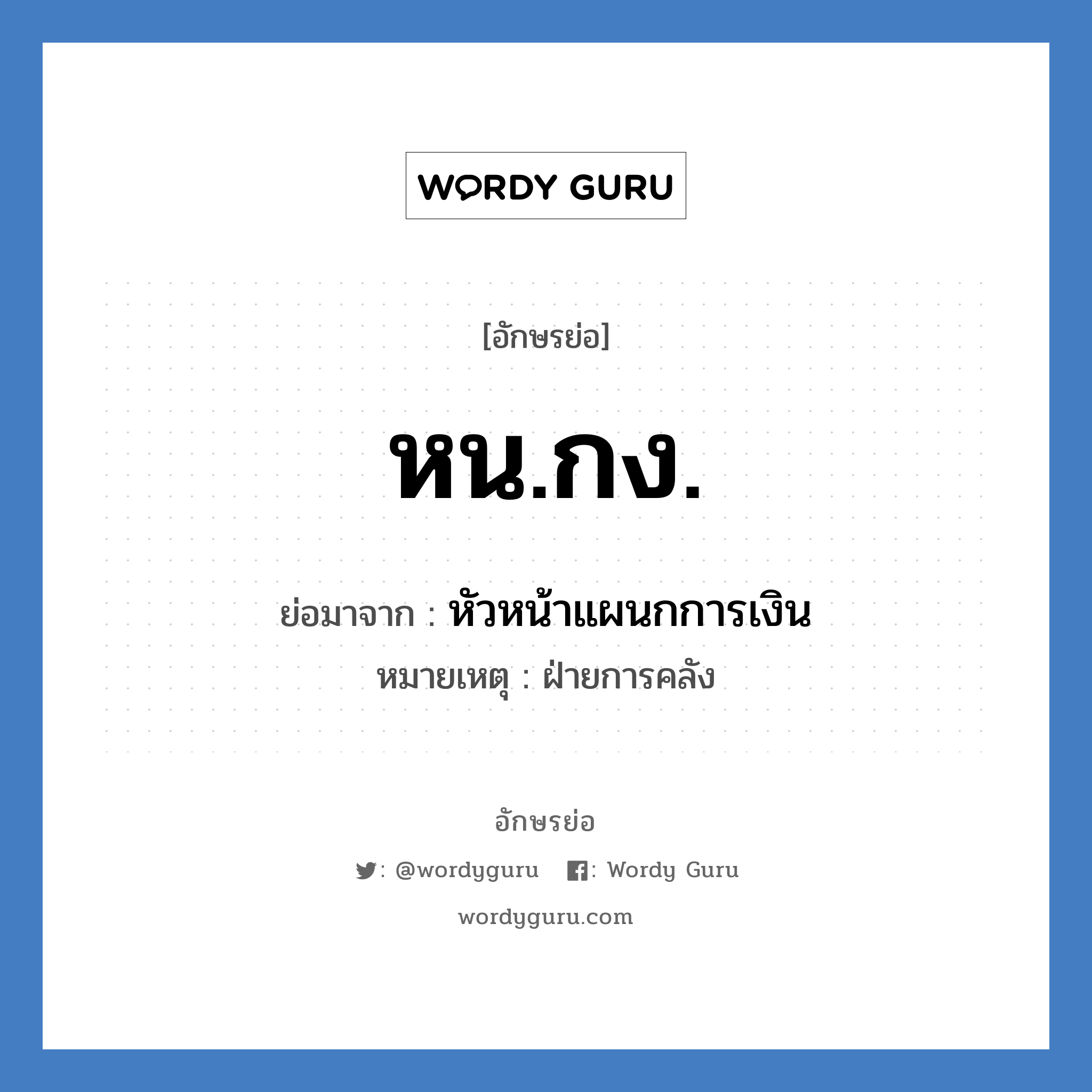 หน.กง. ย่อมาจาก?, อักษรย่อ หน.กง. ย่อมาจาก หัวหน้าแผนกการเงิน หมายเหตุ ฝ่ายการคลัง หมวด หน่วยงานมหาวิทยาลัย หมวด หน่วยงานมหาวิทยาลัย