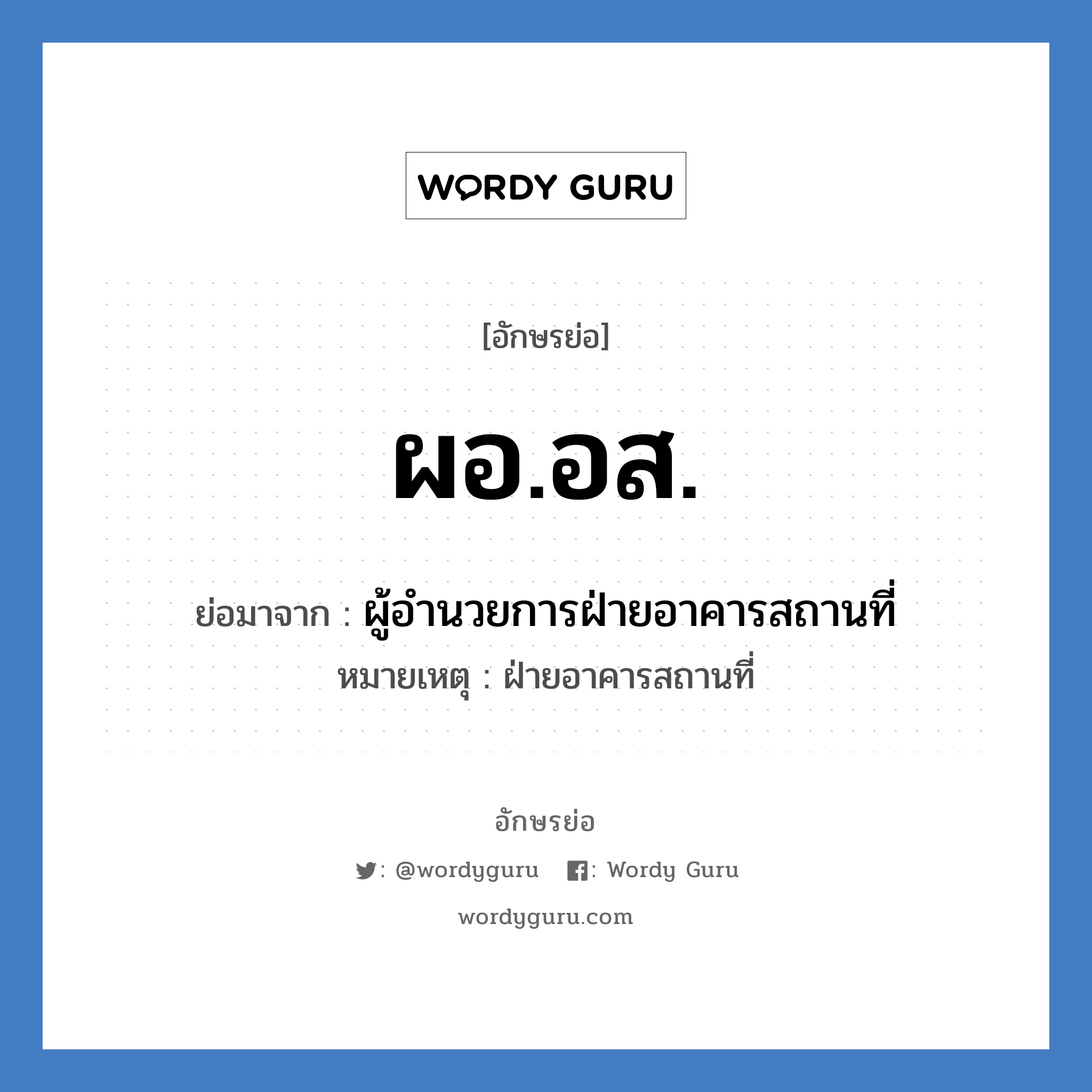 ผอ.อส. ย่อมาจาก?, อักษรย่อ ผอ.อส. ย่อมาจาก ผู้อำนวยการฝ่ายอาคารสถานที่ หมายเหตุ ฝ่ายอาคารสถานที่ หมวด หน่วยงานมหาวิทยาลัย หมวด หน่วยงานมหาวิทยาลัย