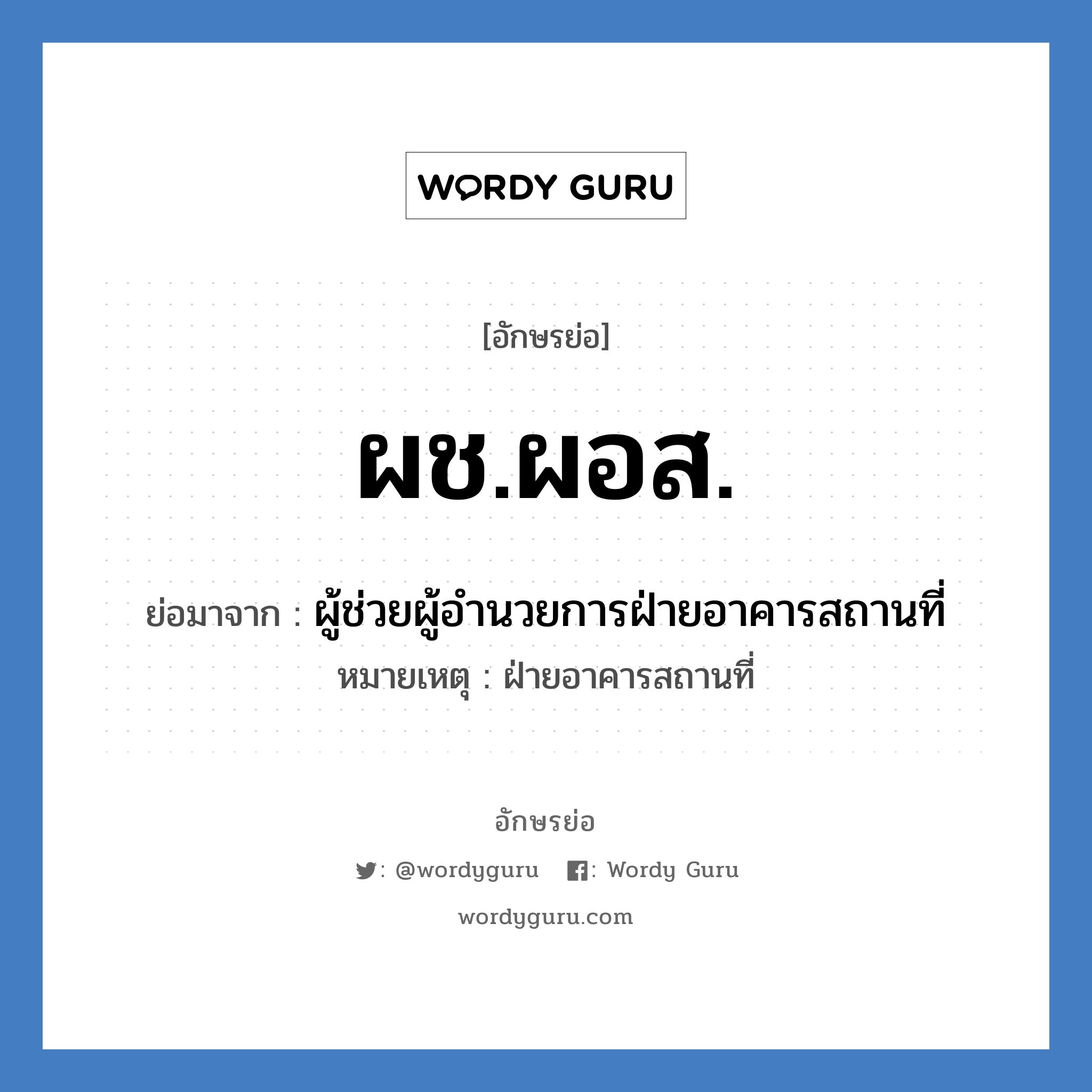 ผช.ผอส. ย่อมาจาก?, อักษรย่อ ผช.ผอส. ย่อมาจาก ผู้ช่วยผู้อำนวยการฝ่ายอาคารสถานที่ หมายเหตุ ฝ่ายอาคารสถานที่ หมวด หน่วยงานมหาวิทยาลัย หมวด หน่วยงานมหาวิทยาลัย