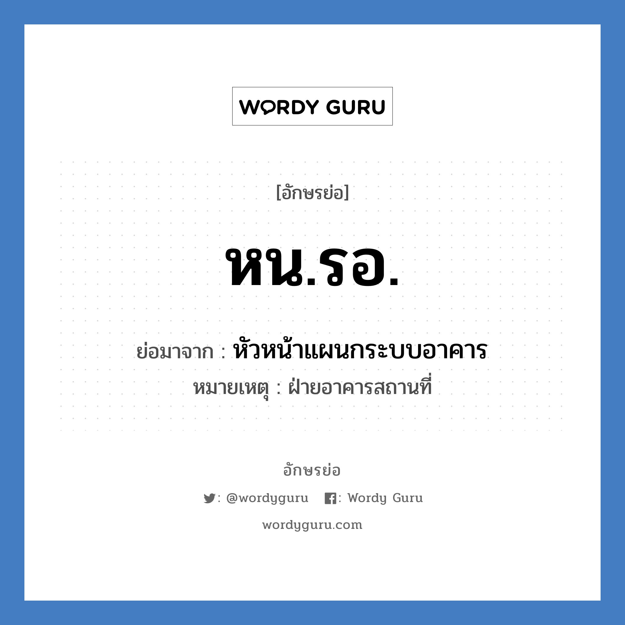 หน.รอ. ย่อมาจาก?, อักษรย่อ หน.รอ. ย่อมาจาก หัวหน้าแผนกระบบอาคาร หมายเหตุ ฝ่ายอาคารสถานที่ หมวด หน่วยงานมหาวิทยาลัย หมวด หน่วยงานมหาวิทยาลัย