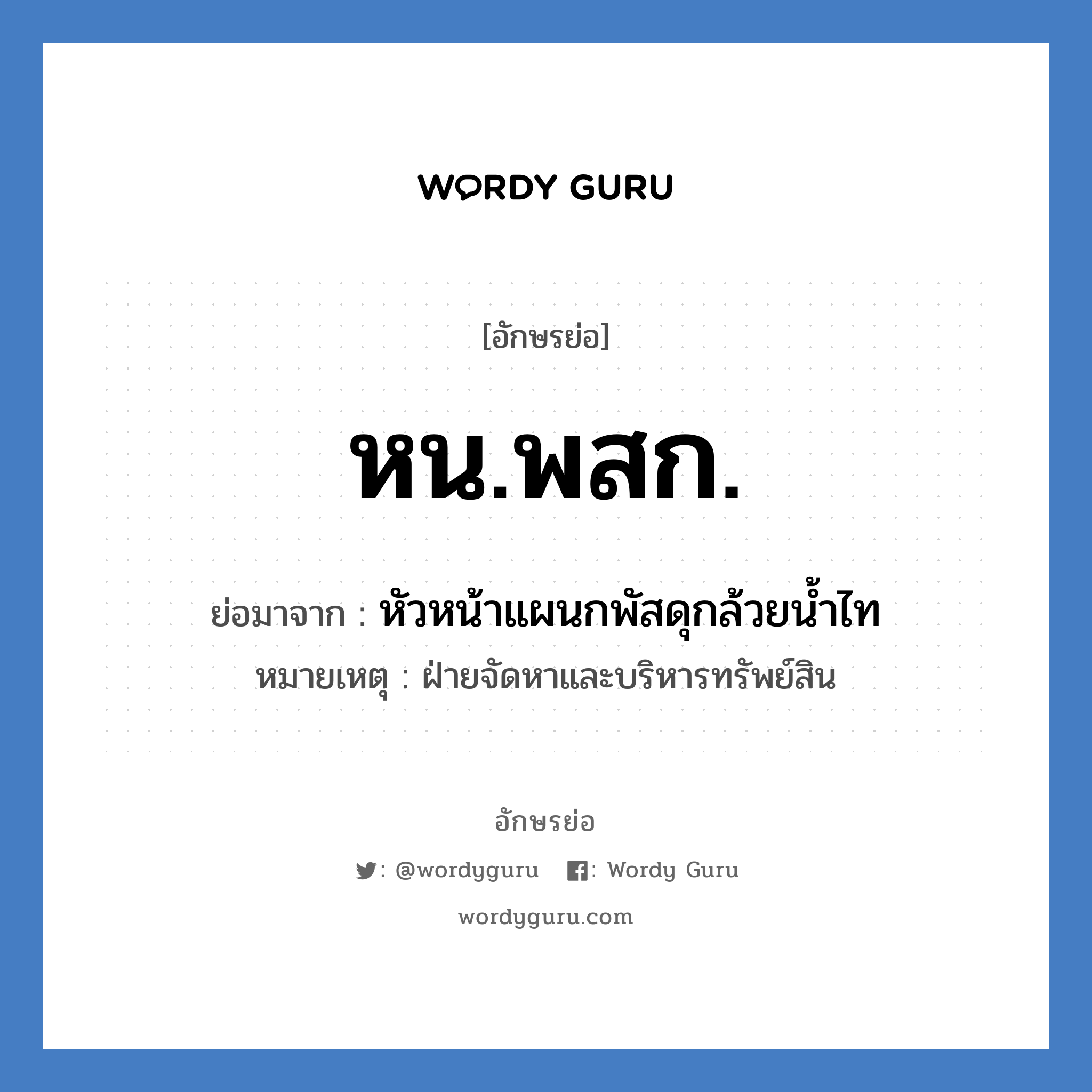 หน.พสก. ย่อมาจาก?, อักษรย่อ หน.พสก. ย่อมาจาก หัวหน้าแผนกพัสดุกล้วยน้ำไท หมายเหตุ ฝ่ายจัดหาและบริหารทรัพย์สิน หมวด หน่วยงานมหาวิทยาลัย หมวด หน่วยงานมหาวิทยาลัย