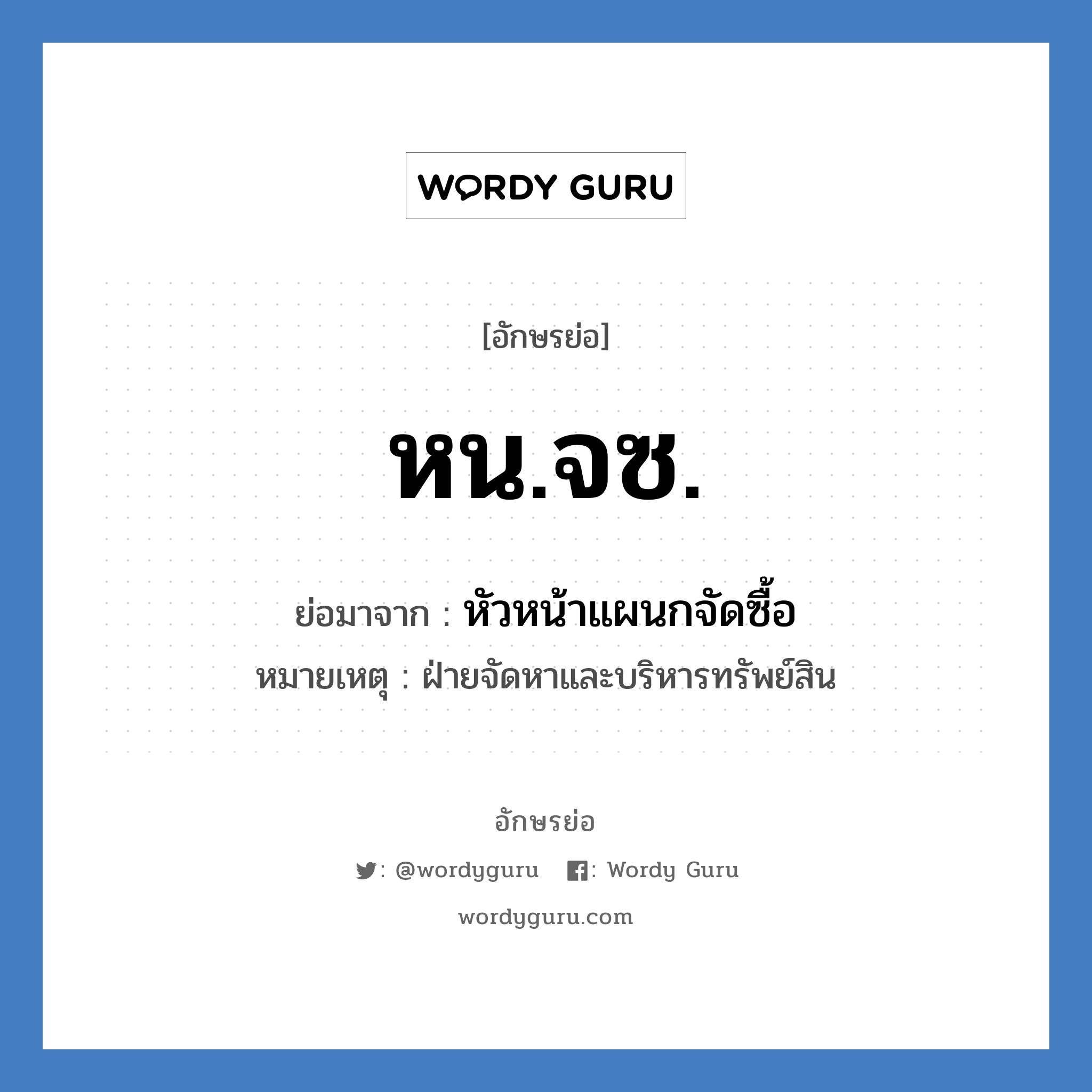 หน.จซ. ย่อมาจาก?, อักษรย่อ หน.จซ. ย่อมาจาก หัวหน้าแผนกจัดซื้อ หมายเหตุ ฝ่ายจัดหาและบริหารทรัพย์สิน หมวด หน่วยงานมหาวิทยาลัย หมวด หน่วยงานมหาวิทยาลัย