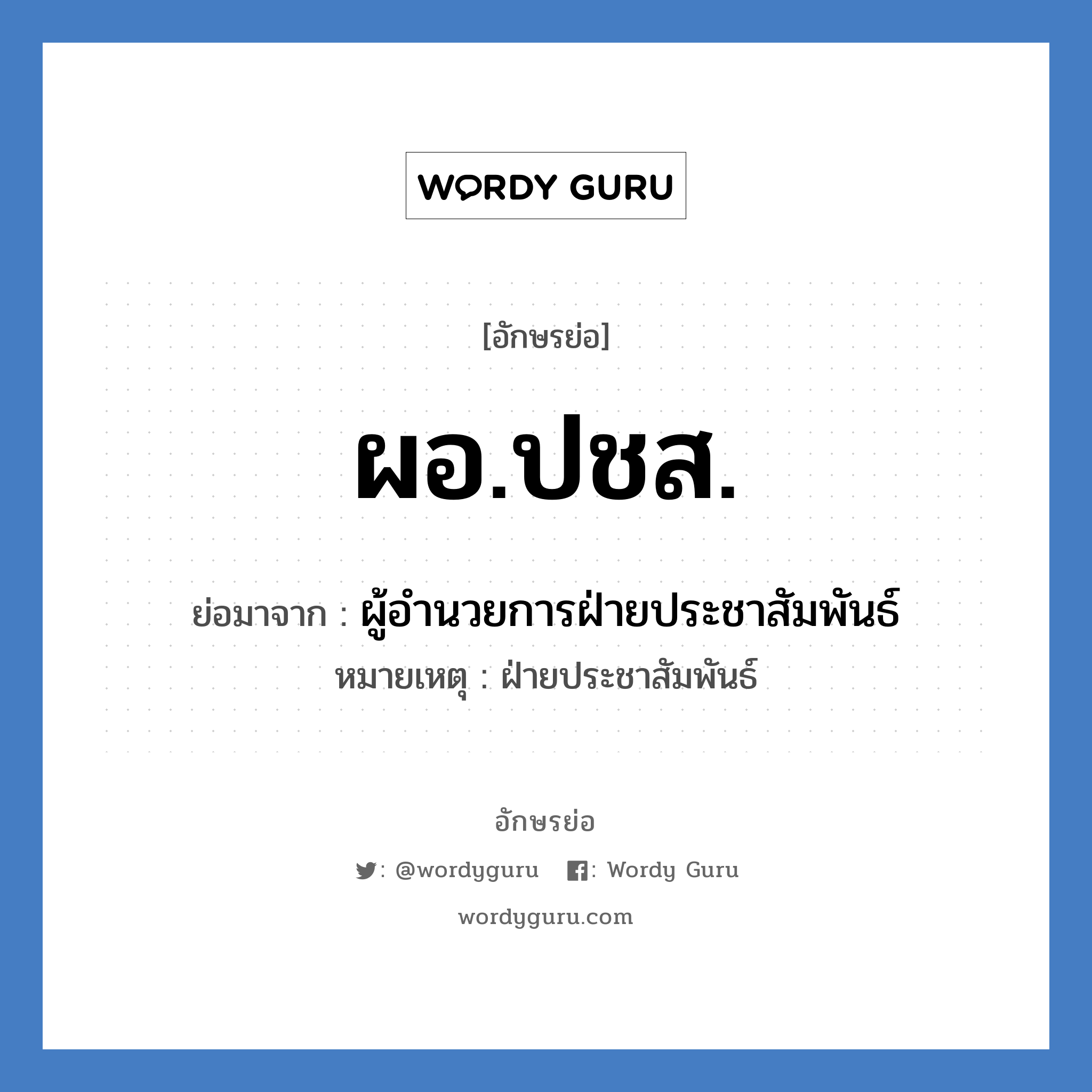 ผอ.ปชส. ย่อมาจาก?, อักษรย่อ ผอ.ปชส. ย่อมาจาก ผู้อำนวยการฝ่ายประชาสัมพันธ์ หมายเหตุ ฝ่ายประชาสัมพันธ์ หมวด หน่วยงานมหาวิทยาลัย หมวด หน่วยงานมหาวิทยาลัย