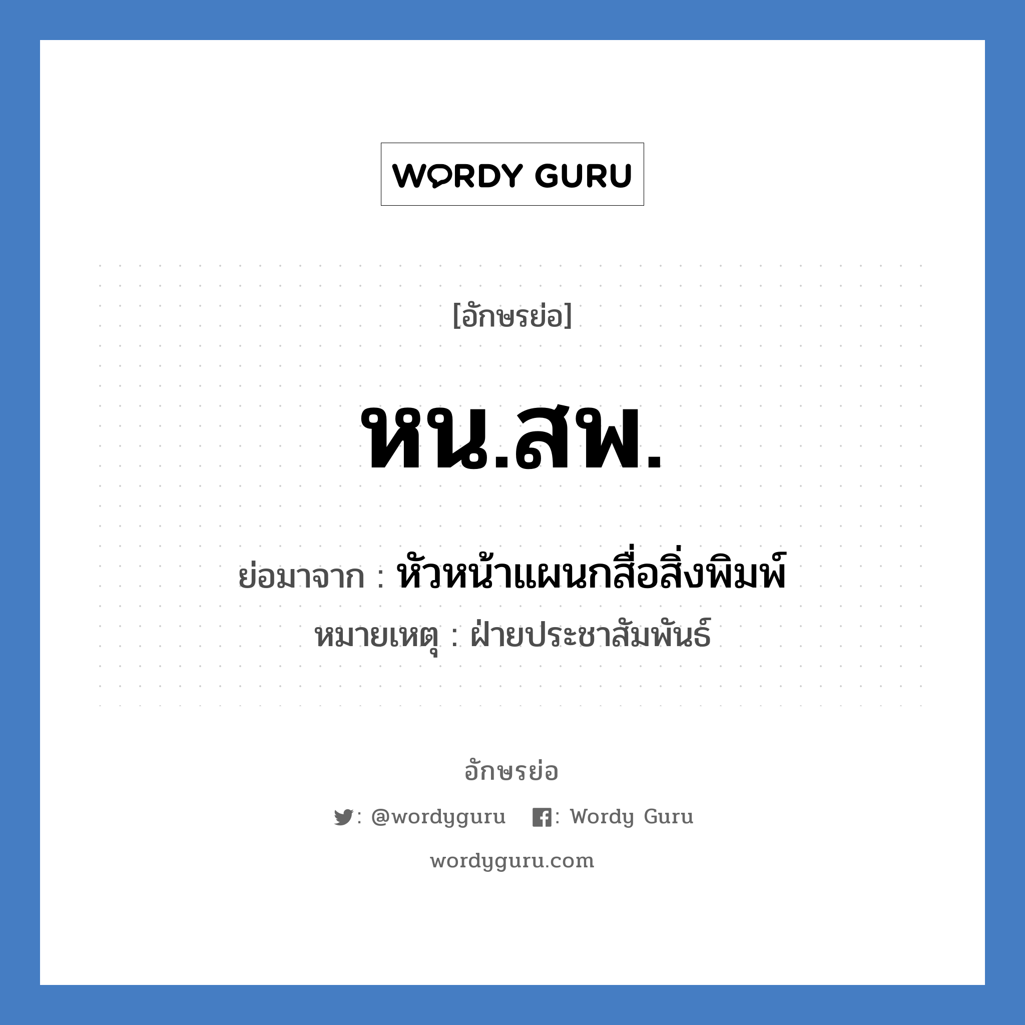 หน.สพ. ย่อมาจาก?, อักษรย่อ หน.สพ. ย่อมาจาก หัวหน้าแผนกสื่อสิ่งพิมพ์ หมายเหตุ ฝ่ายประชาสัมพันธ์ หมวด หน่วยงานมหาวิทยาลัย หมวด หน่วยงานมหาวิทยาลัย