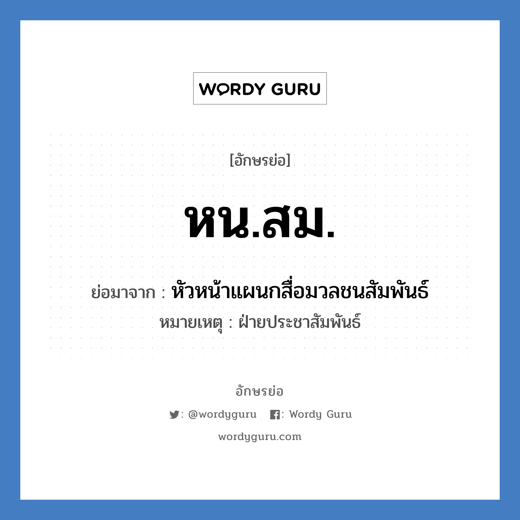 หน.สม. ย่อมาจาก?, อักษรย่อ หน.สม. ย่อมาจาก หัวหน้าแผนกสื่อมวลชนสัมพันธ์ หมายเหตุ ฝ่ายประชาสัมพันธ์ หมวด หน่วยงานมหาวิทยาลัย หมวด หน่วยงานมหาวิทยาลัย