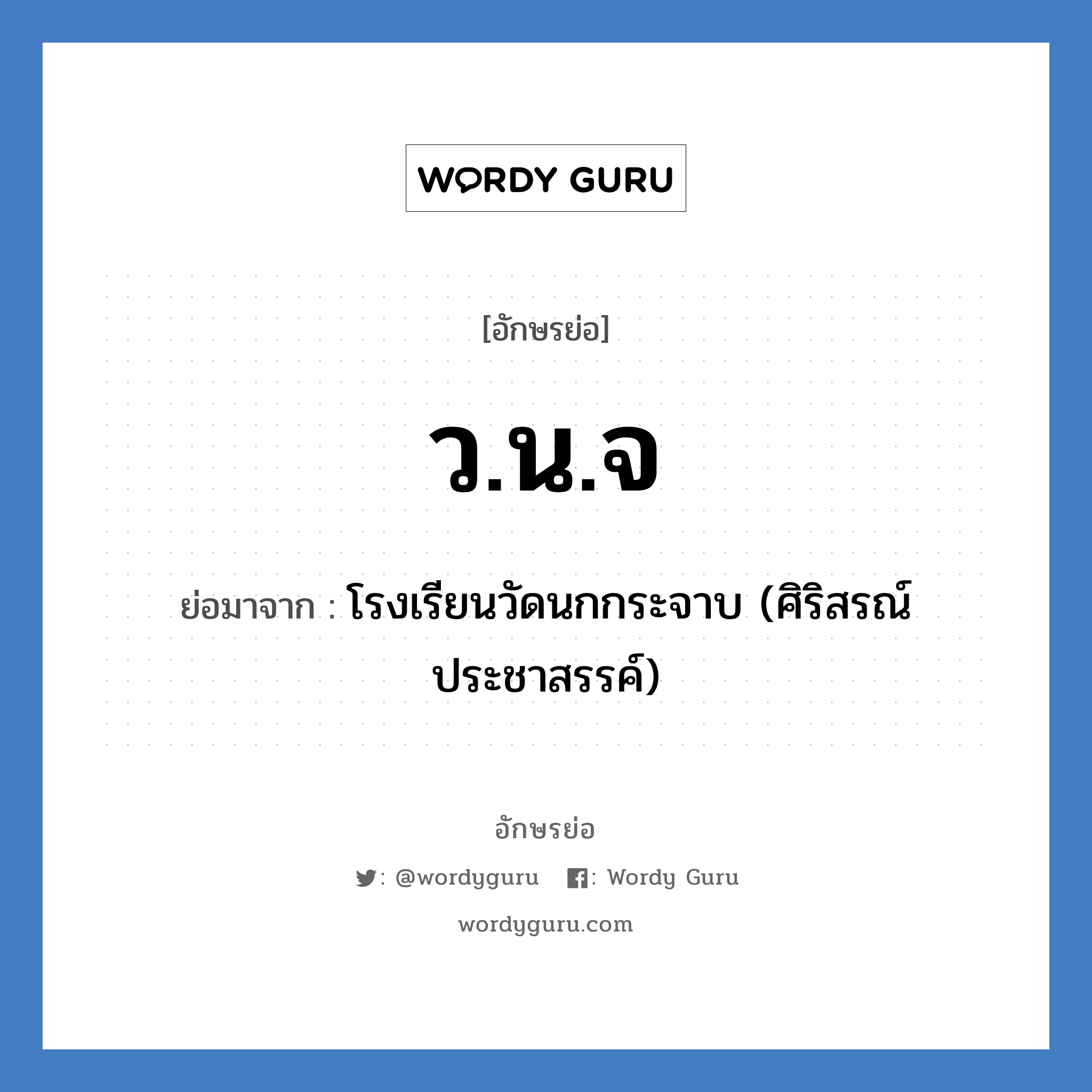 ว.น.จ ย่อมาจาก?, อักษรย่อ ว.น.จ ย่อมาจาก โรงเรียนวัดนกกระจาบ (ศิริสรณ์ประชาสรรค์) หมวด ชื่อโรงเรียน