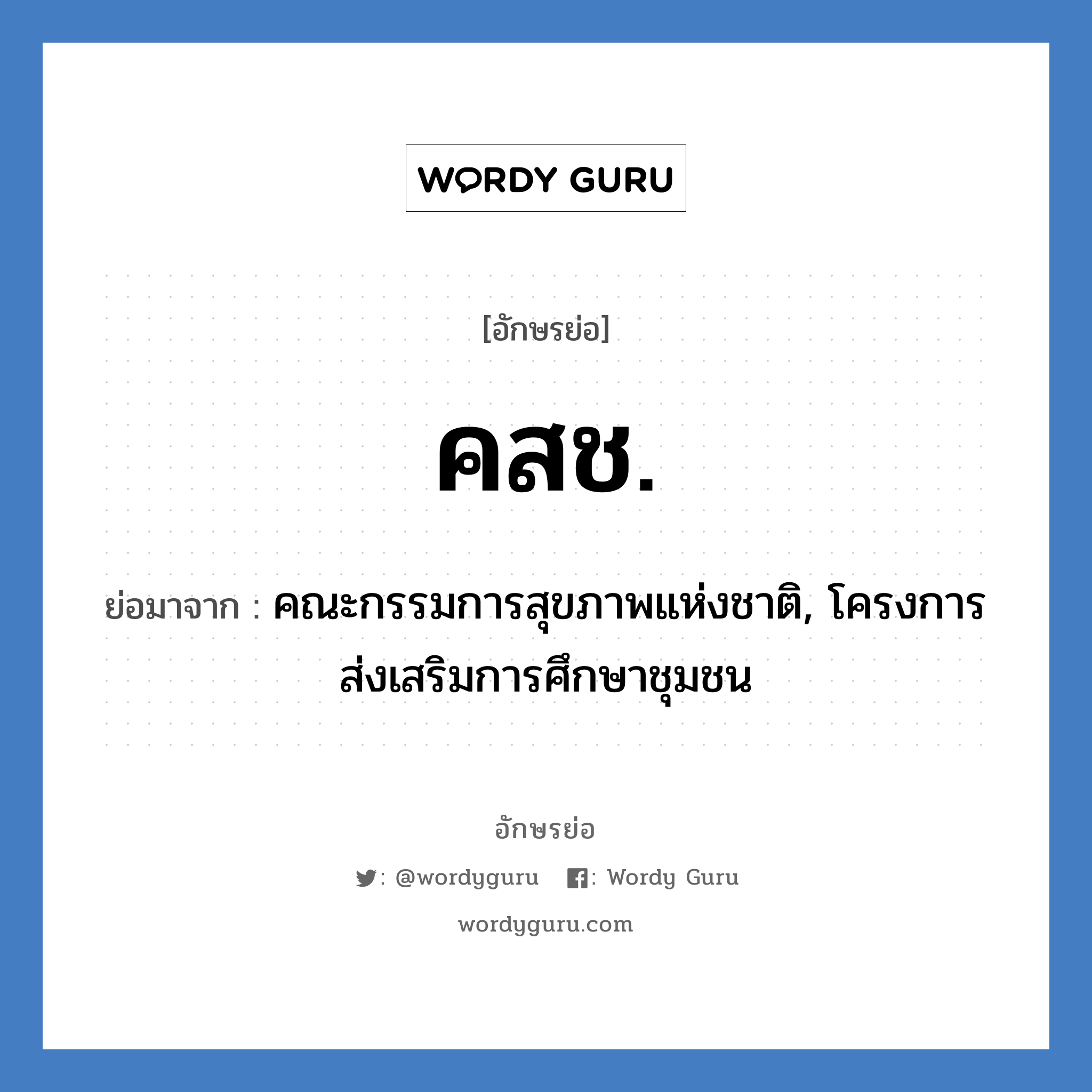 คสช. ย่อมาจาก?, อักษรย่อ คสช. ย่อมาจาก คณะกรรมการสุขภาพแห่งชาติ, โครงการส่งเสริมการศึกษาชุมชน