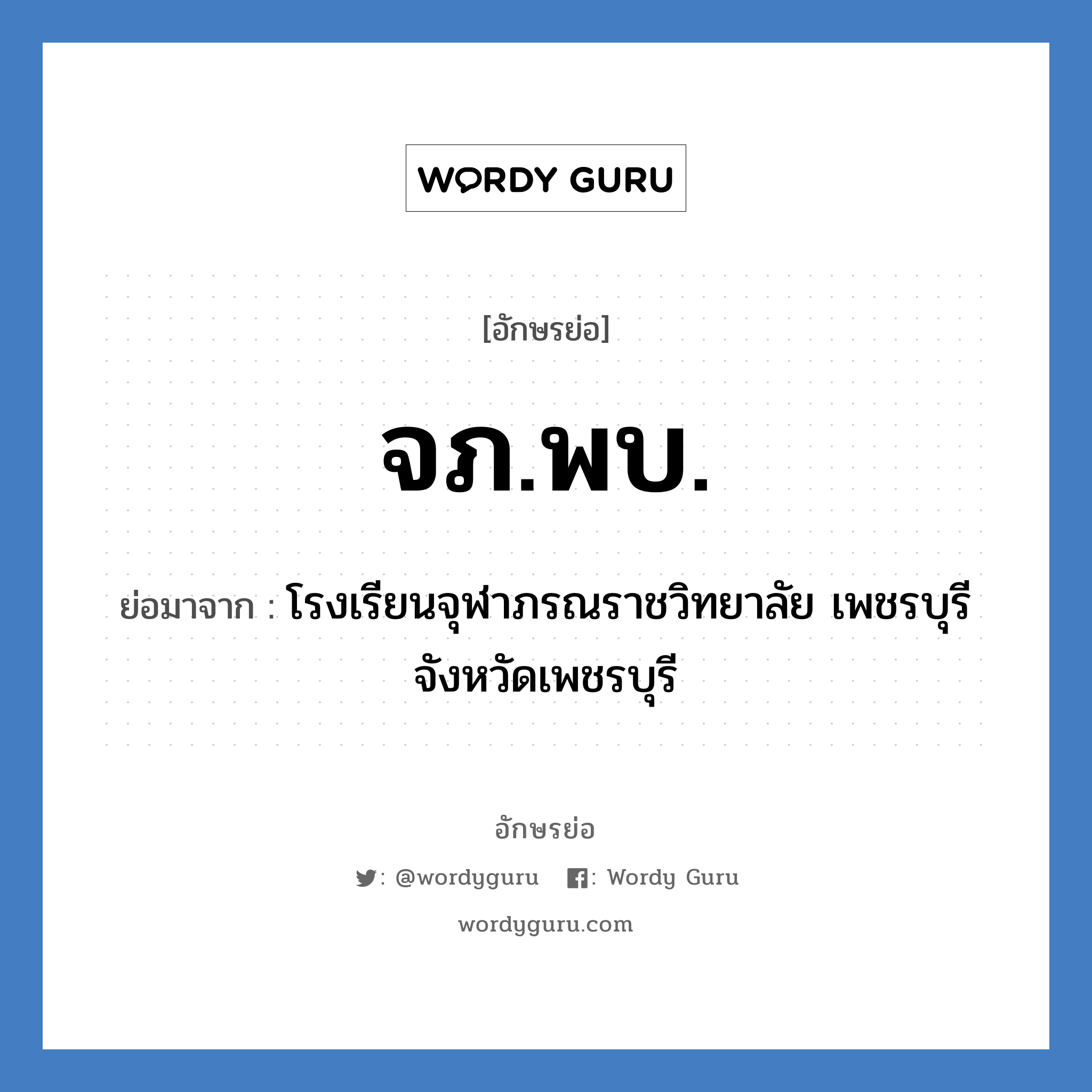 จภ.พบ. ย่อมาจาก?, อักษรย่อ จภ.พบ. ย่อมาจาก โรงเรียนจุฬาภรณราชวิทยาลัย เพชรบุรี จังหวัดเพชรบุรี หมวด ชื่อโรงเรียน หมวด ชื่อโรงเรียน