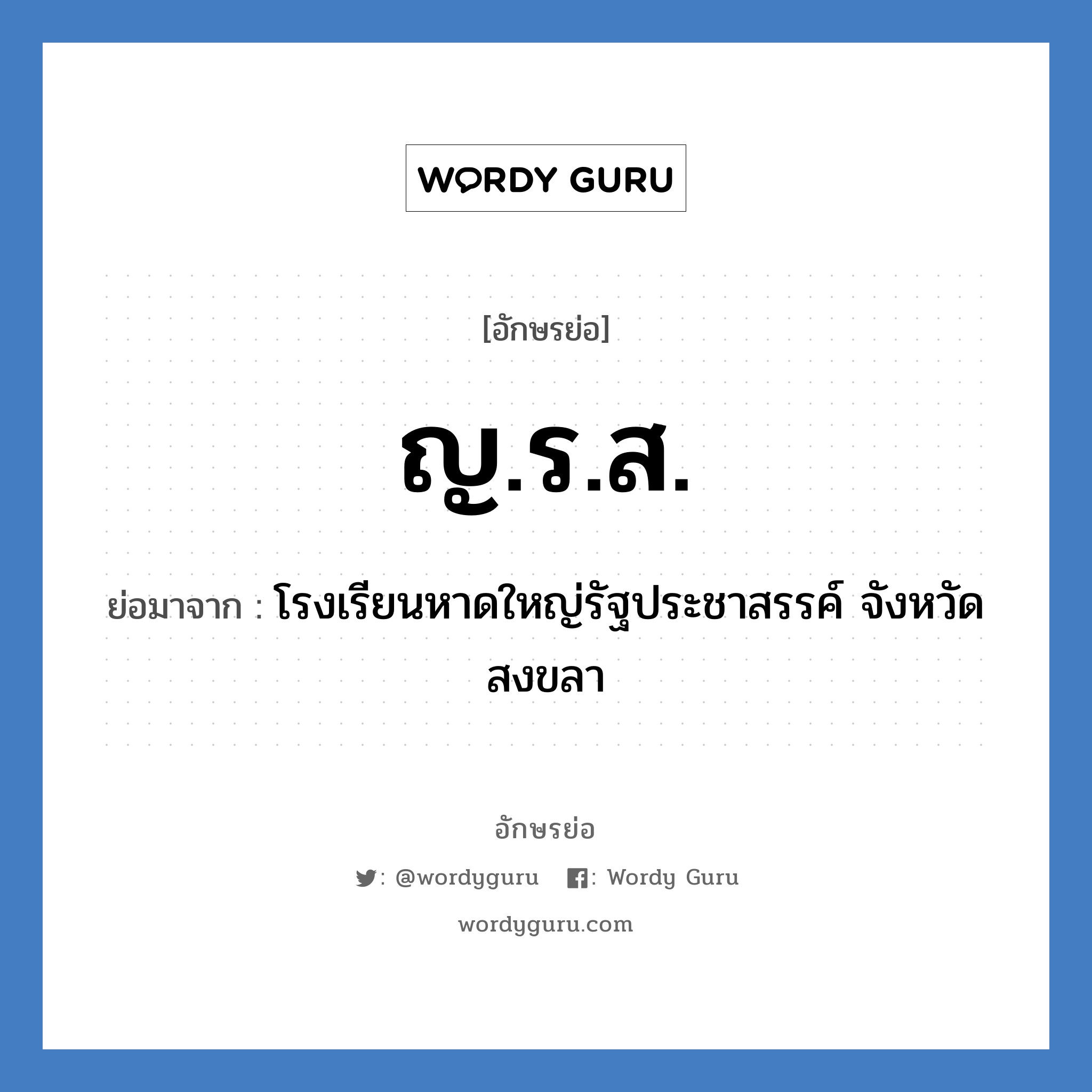 ญ.ร.ส. ย่อมาจาก?, อักษรย่อ ญ.ร.ส. ย่อมาจาก โรงเรียนหาดใหญ่รัฐประชาสรรค์ จังหวัดสงขลา หมวด ชื่อโรงเรียน หมวด ชื่อโรงเรียน