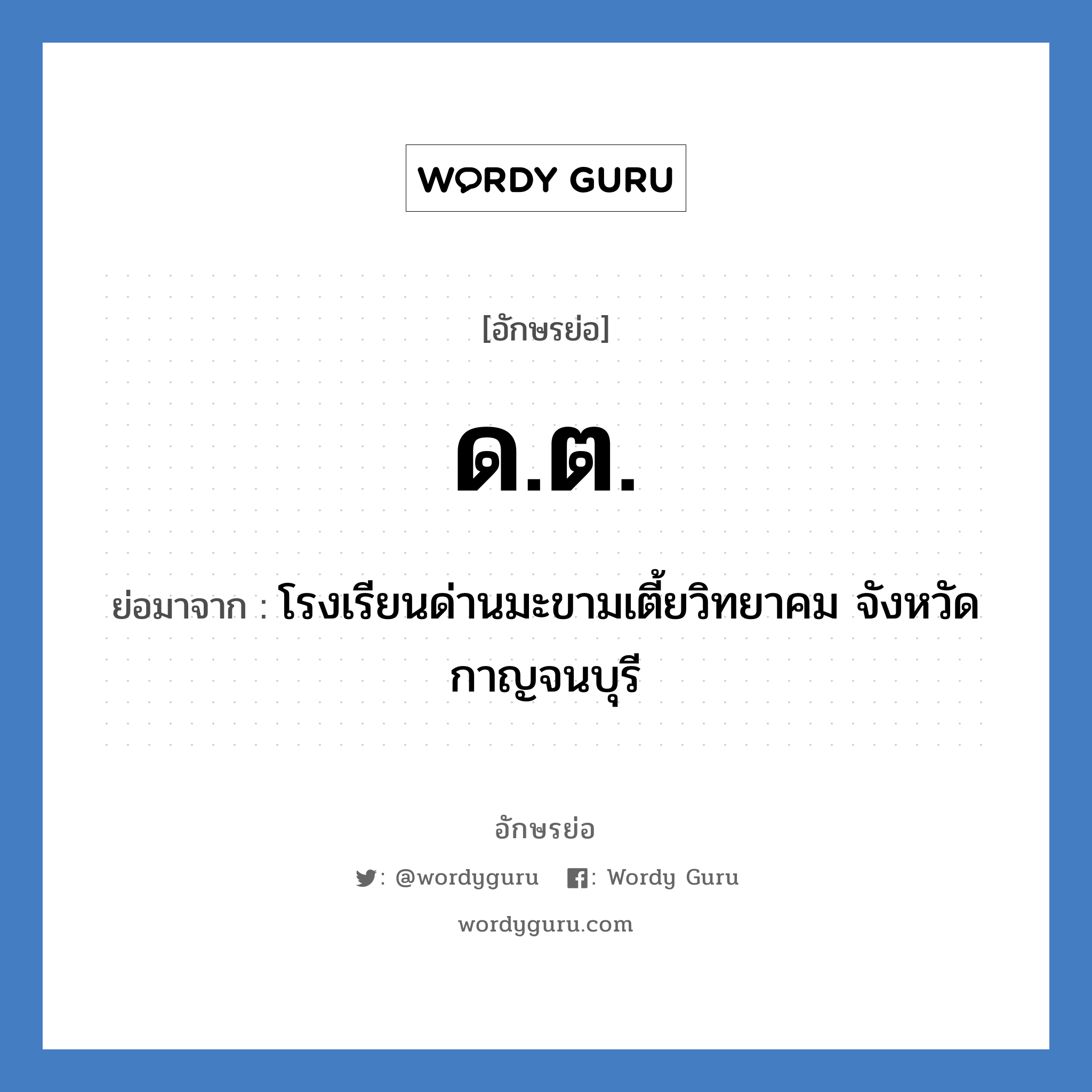 ด.ต. ย่อมาจาก?, อักษรย่อ ด.ต. ย่อมาจาก โรงเรียนด่านมะขามเตี้ยวิทยาคม จังหวัดกาญจนบุรี หมวด ชื่อโรงเรียน หมวด ชื่อโรงเรียน