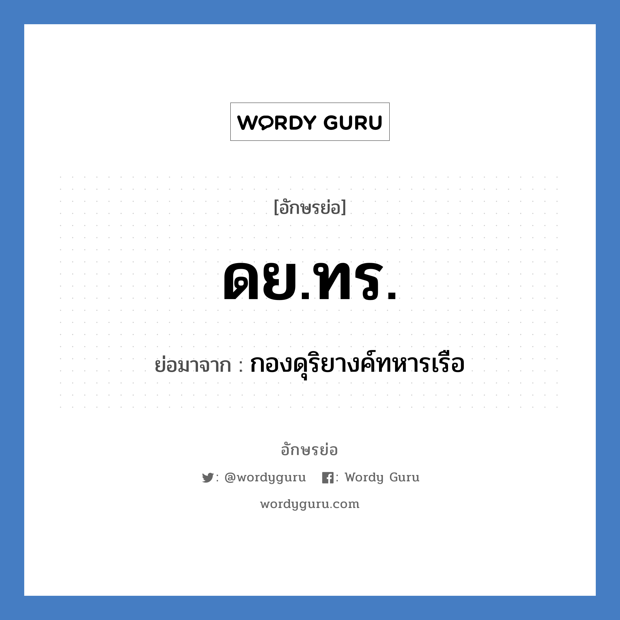 ดย.ทร. ย่อมาจาก?, อักษรย่อ ดย.ทร. ย่อมาจาก กองดุริยางค์ทหารเรือ