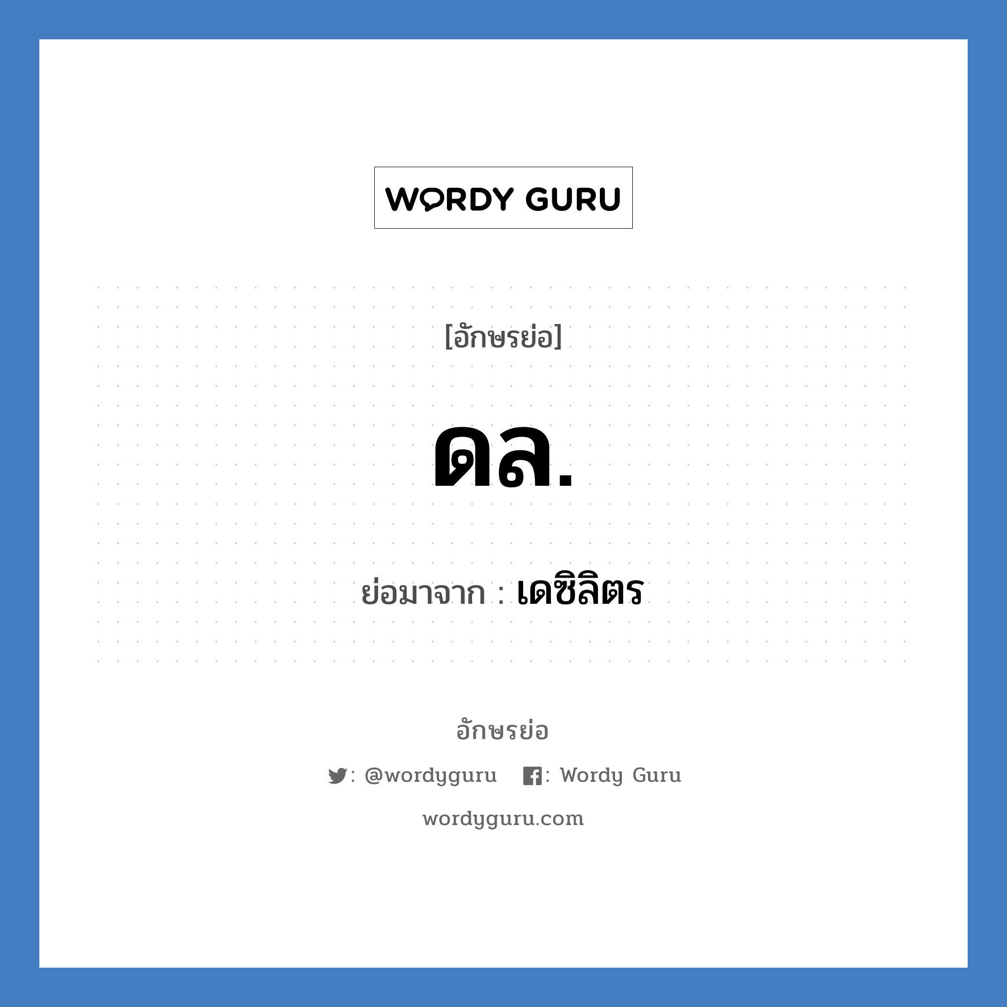 ดล. ย่อมาจาก?, อักษรย่อ ดล. ย่อมาจาก เดซิลิตร