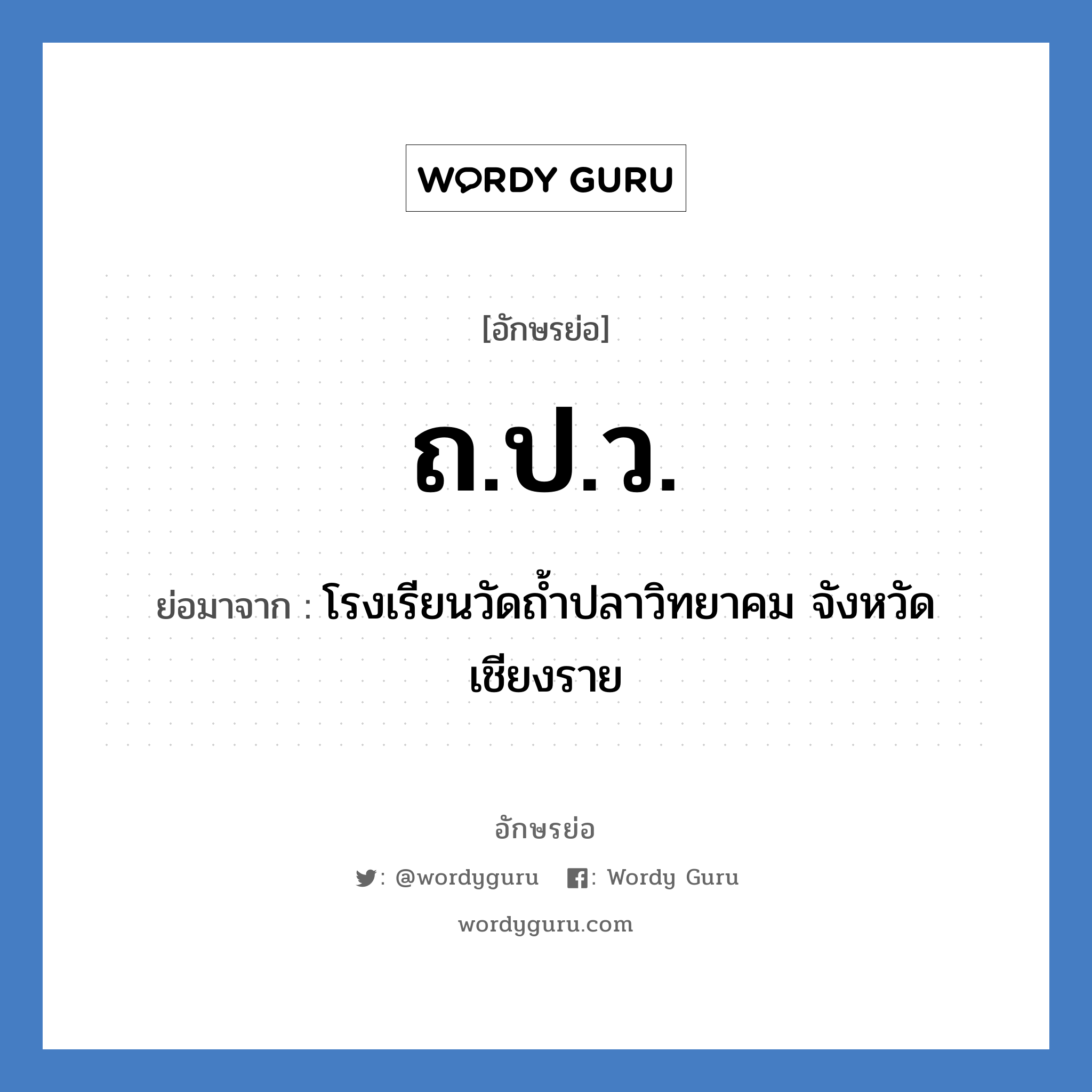 ถ.ป.ว. ย่อมาจาก?, อักษรย่อ ถ.ป.ว. ย่อมาจาก โรงเรียนวัดถ้ำปลาวิทยาคม จังหวัดเชียงราย หมวด ชื่อโรงเรียน หมวด ชื่อโรงเรียน