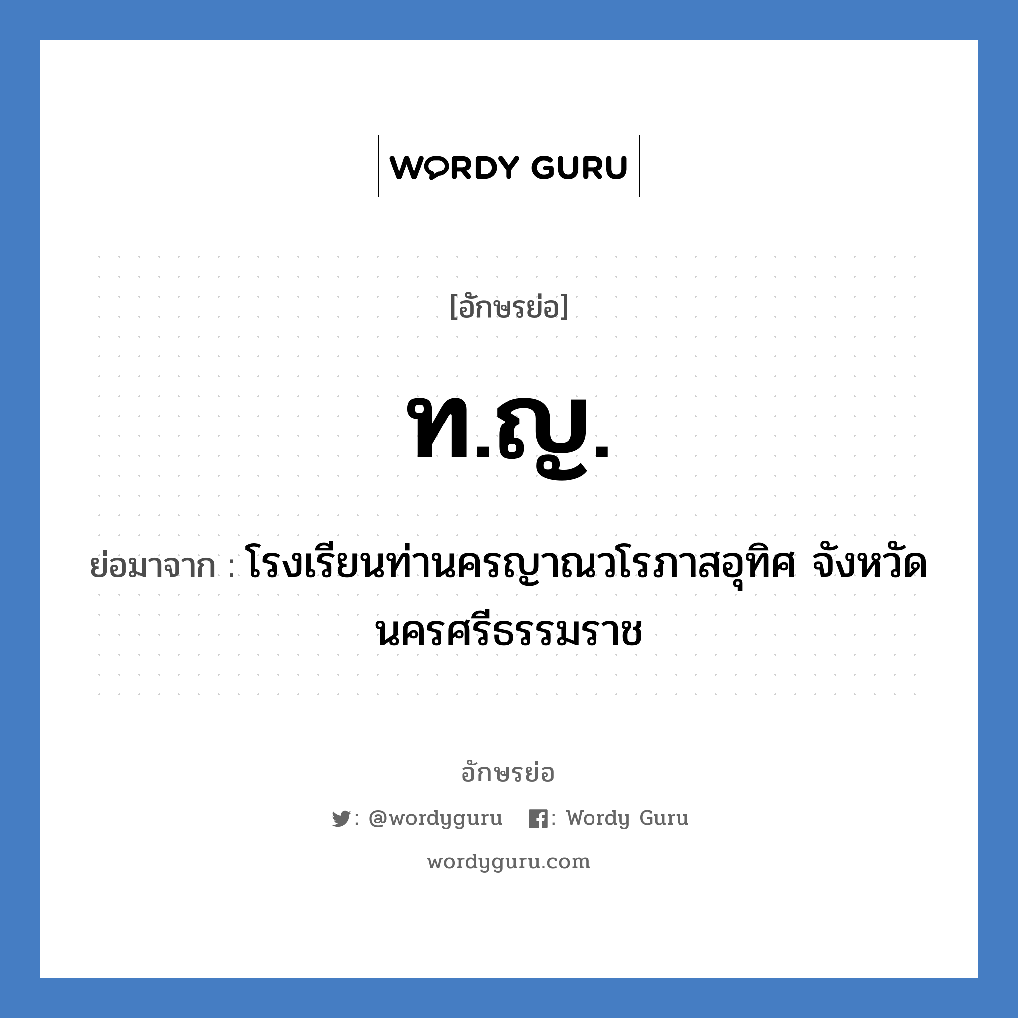 ท.ญ. ย่อมาจาก?, อักษรย่อ ท.ญ. ย่อมาจาก โรงเรียนท่านครญาณวโรภาสอุทิศ จังหวัดนครศรีธรรมราช หมวด ชื่อโรงเรียน หมวด ชื่อโรงเรียน