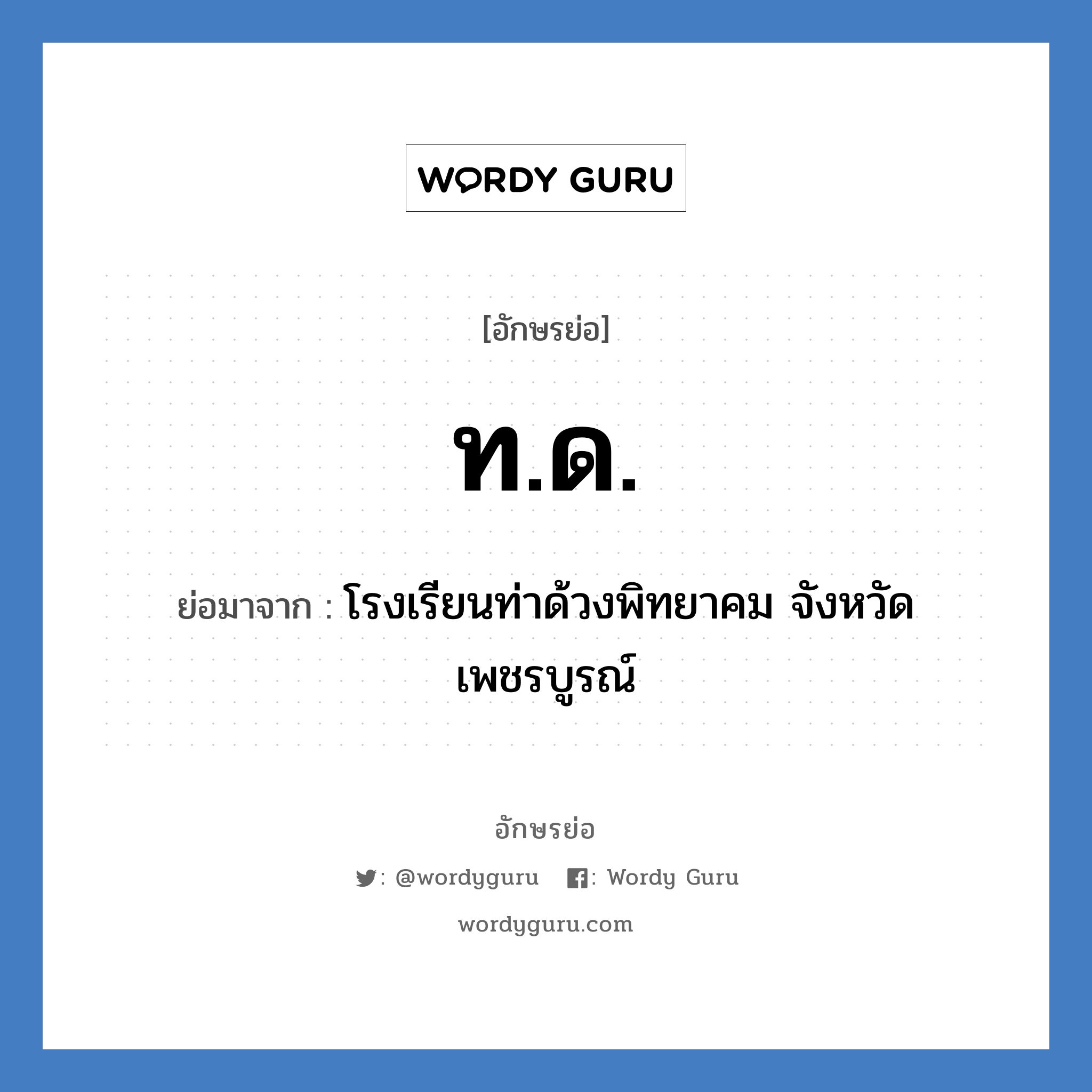 ท.ด. ย่อมาจาก?, อักษรย่อ ท.ด. ย่อมาจาก โรงเรียนท่าด้วงพิทยาคม จังหวัดเพชรบูรณ์ หมวด ชื่อโรงเรียน หมวด ชื่อโรงเรียน