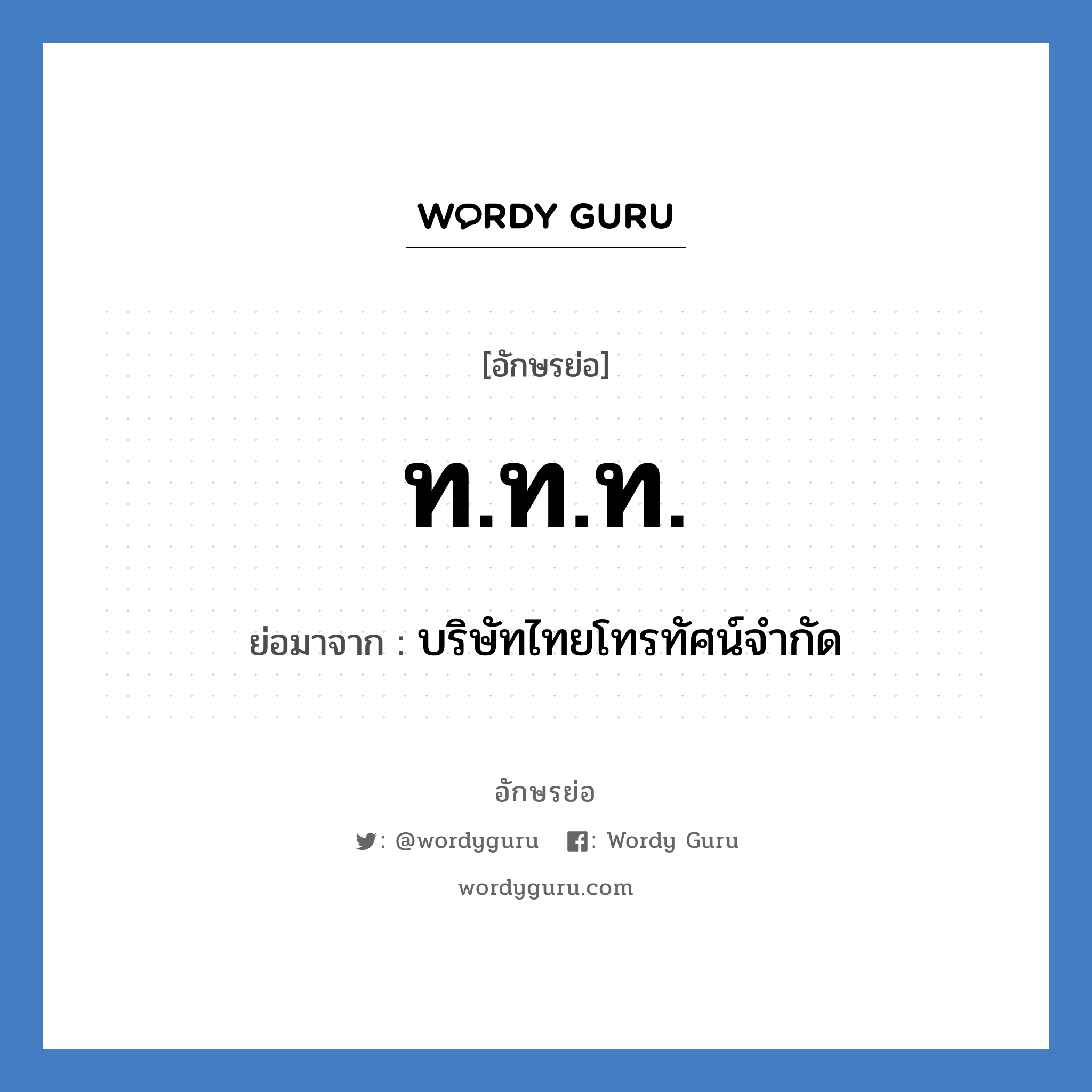 ท.ท.ท. ย่อมาจาก?, อักษรย่อ ท.ท.ท. ย่อมาจาก บริษัทไทยโทรทัศน์จำกัด