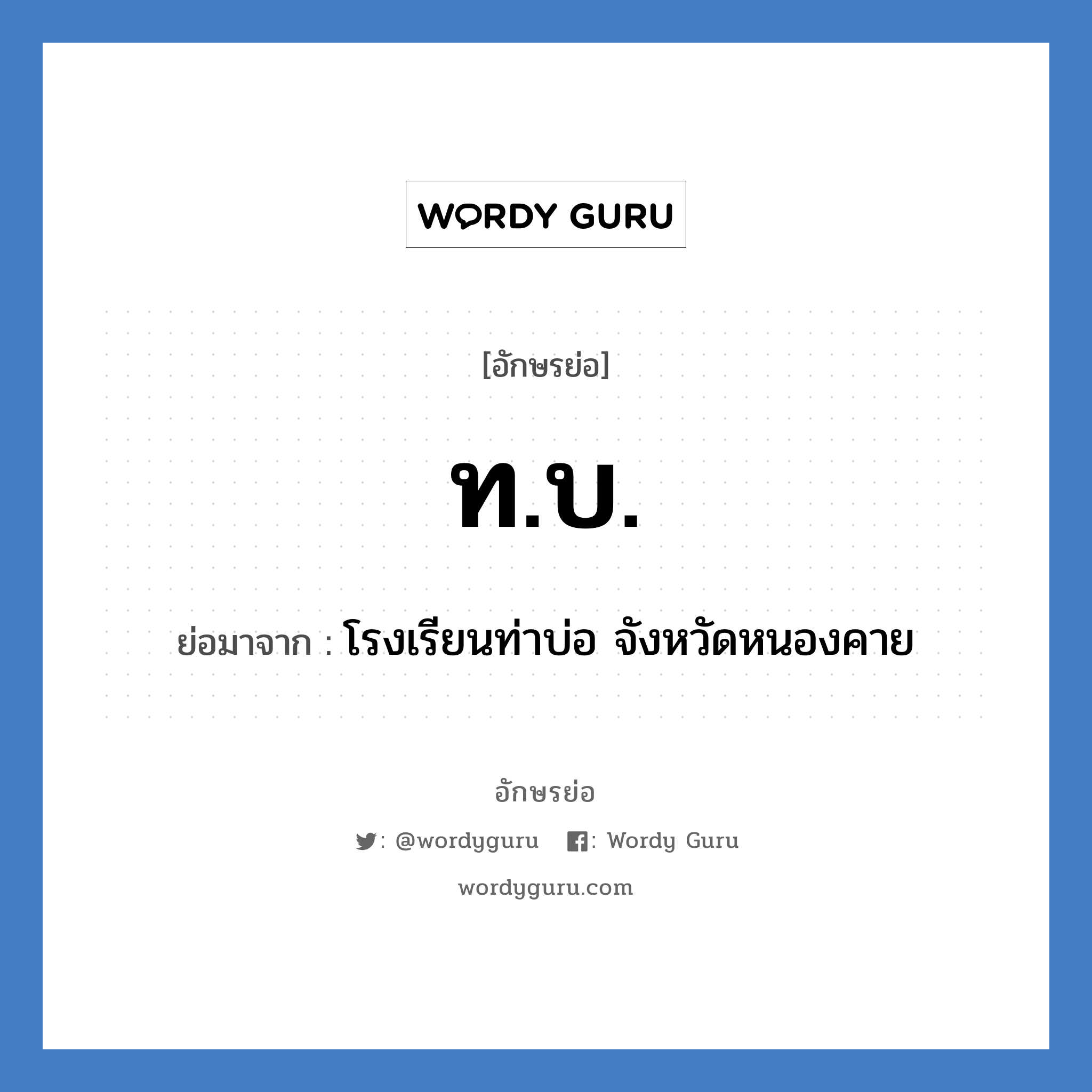 ท.บ. ย่อมาจาก?, อักษรย่อ ท.บ. ย่อมาจาก โรงเรียนท่าบ่อ จังหวัดหนองคาย หมวด ชื่อโรงเรียน หมวด ชื่อโรงเรียน