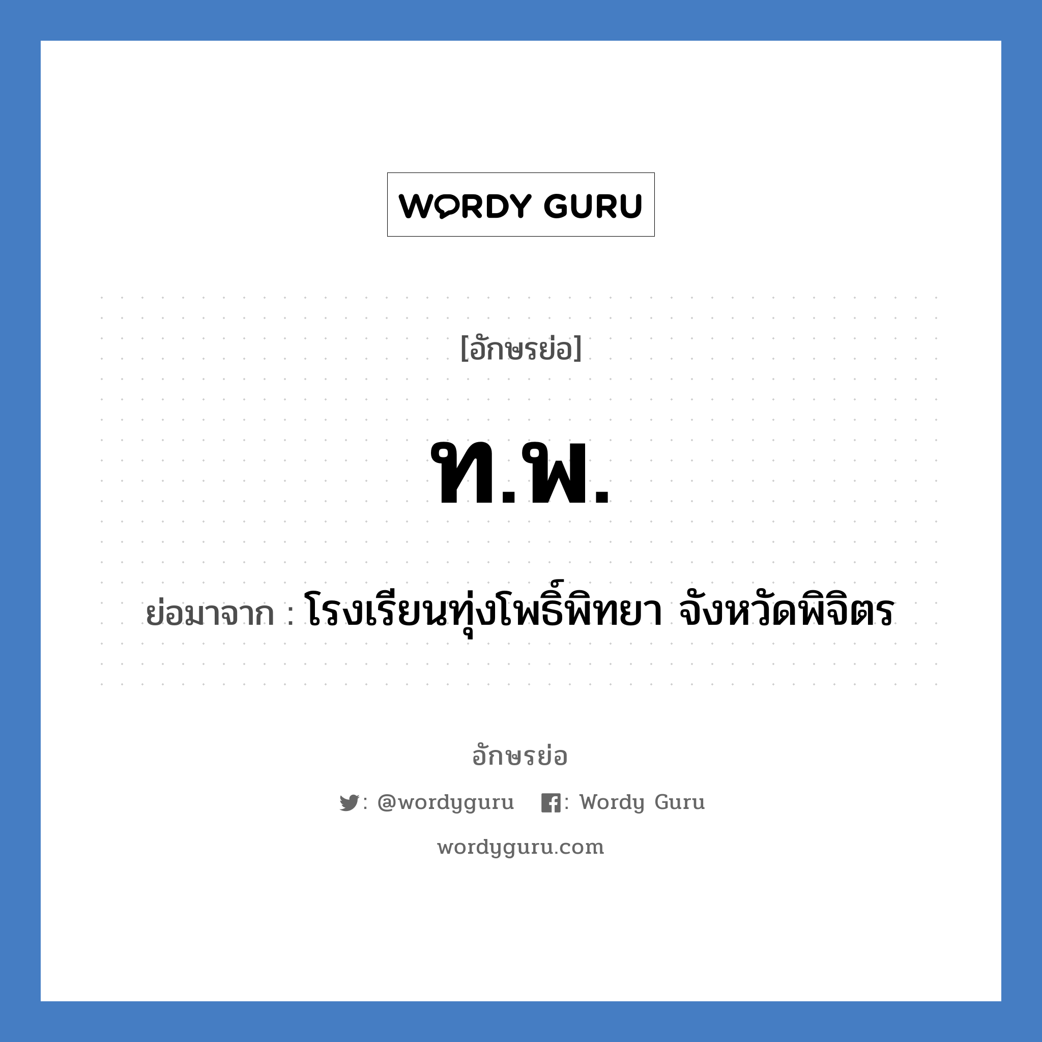 ท.พ. ย่อมาจาก?, อักษรย่อ ท.พ. ย่อมาจาก โรงเรียนทุ่งโพธิ์พิทยา จังหวัดพิจิตร หมวด ชื่อโรงเรียน หมวด ชื่อโรงเรียน