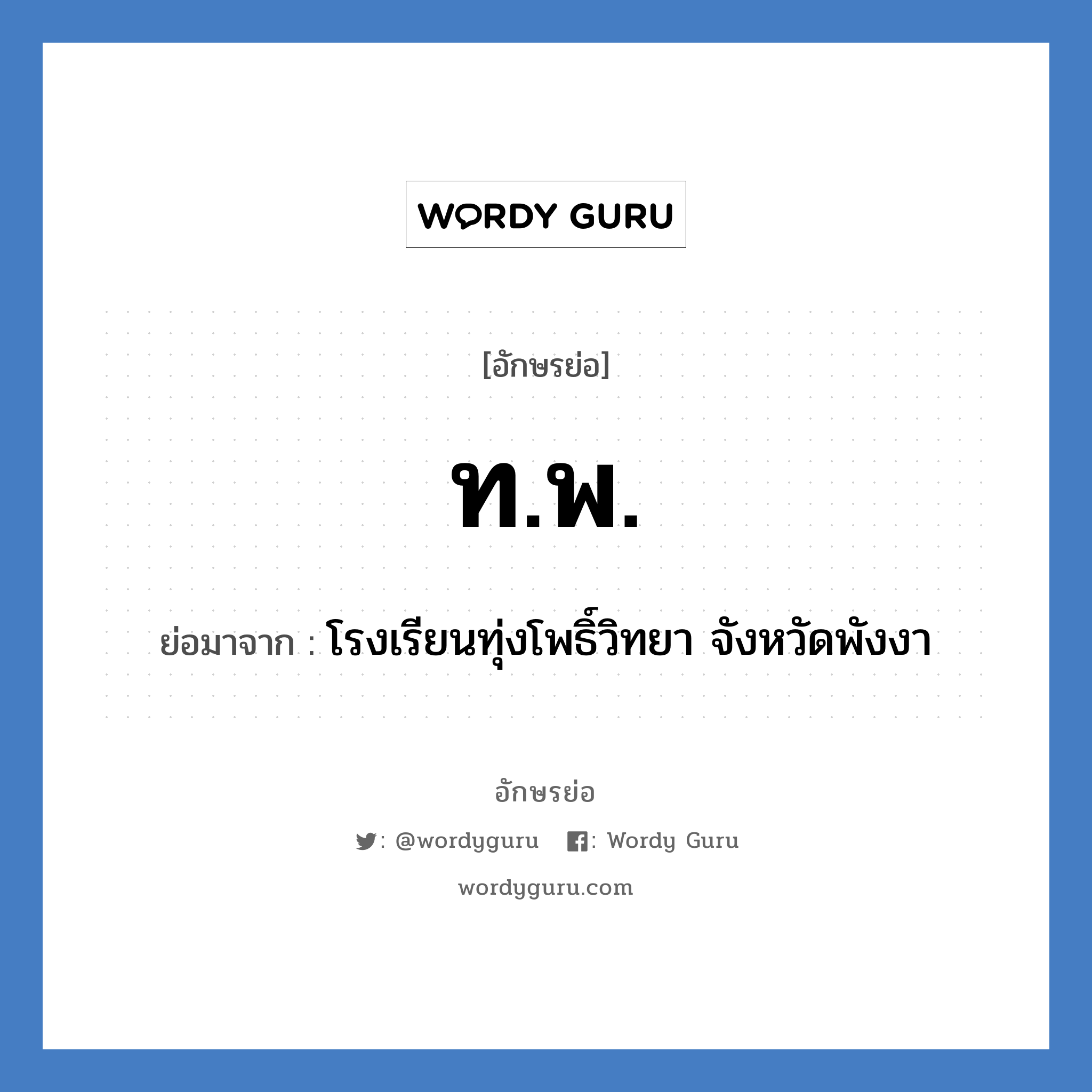 ท.พ. ย่อมาจาก?, อักษรย่อ ท.พ. ย่อมาจาก โรงเรียนทุ่งโพธิ์วิทยา จังหวัดพังงา หมวด ชื่อโรงเรียน หมวด ชื่อโรงเรียน