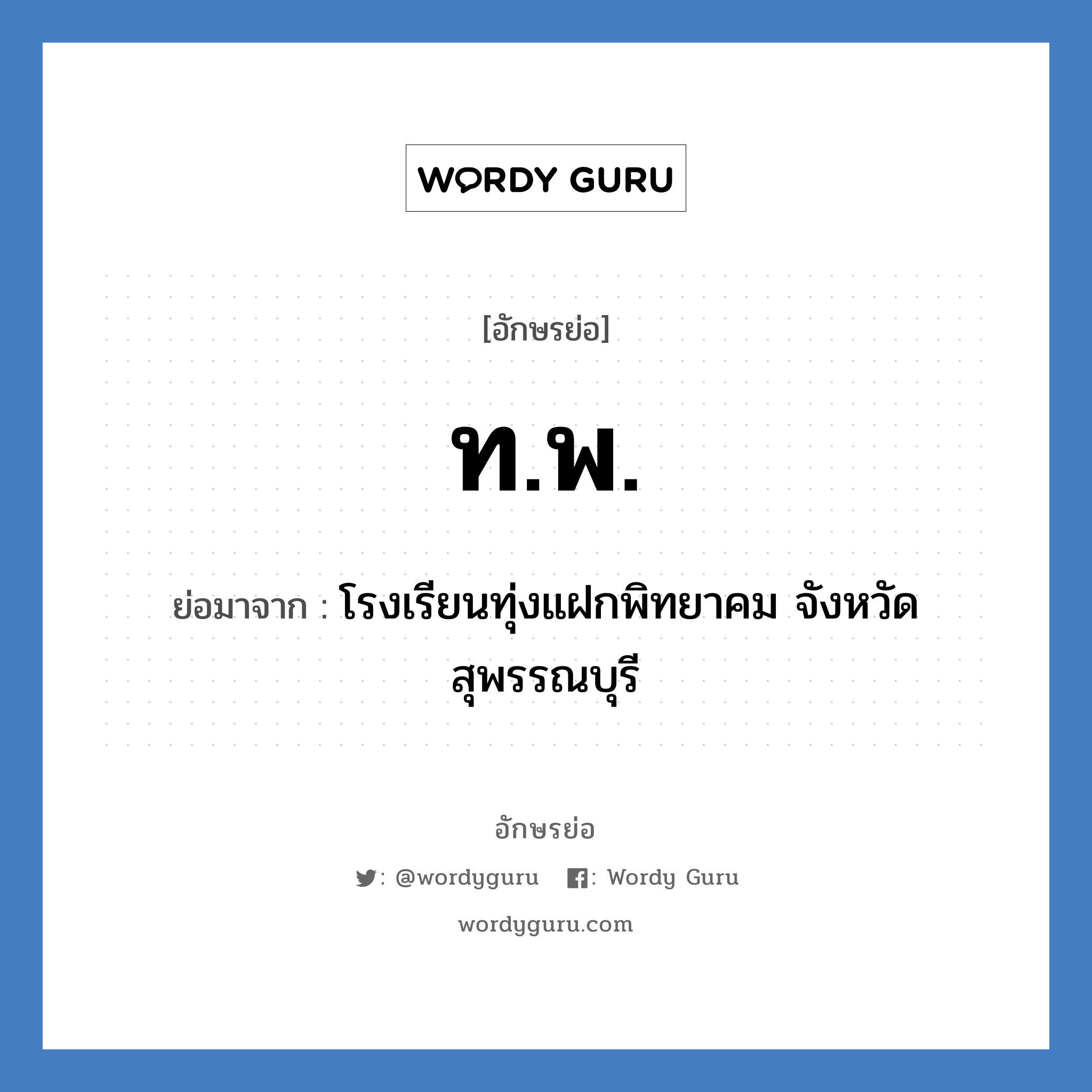 ท.พ. ย่อมาจาก?, อักษรย่อ ท.พ. ย่อมาจาก โรงเรียนทุ่งแฝกพิทยาคม จังหวัดสุพรรณบุรี หมวด ชื่อโรงเรียน หมวด ชื่อโรงเรียน