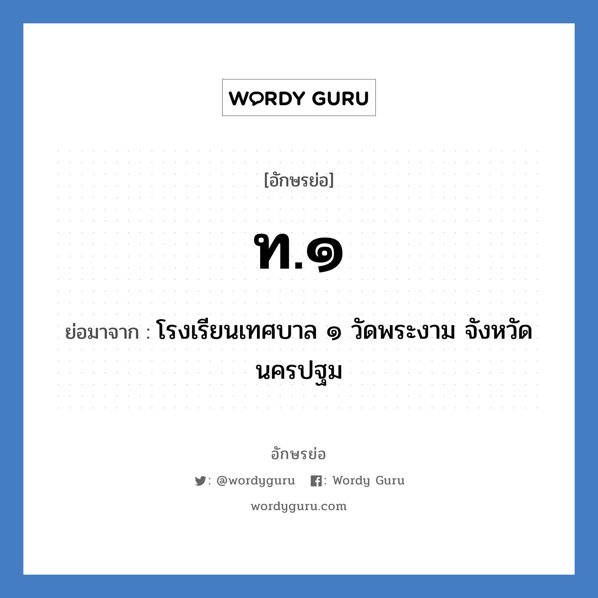 ท.๑ ย่อมาจาก?, อักษรย่อ ท.๑ ย่อมาจาก โรงเรียนเทศบาล ๑ วัดพระงาม จังหวัดนครปฐม หมวด ชื่อโรงเรียน หมวด ชื่อโรงเรียน