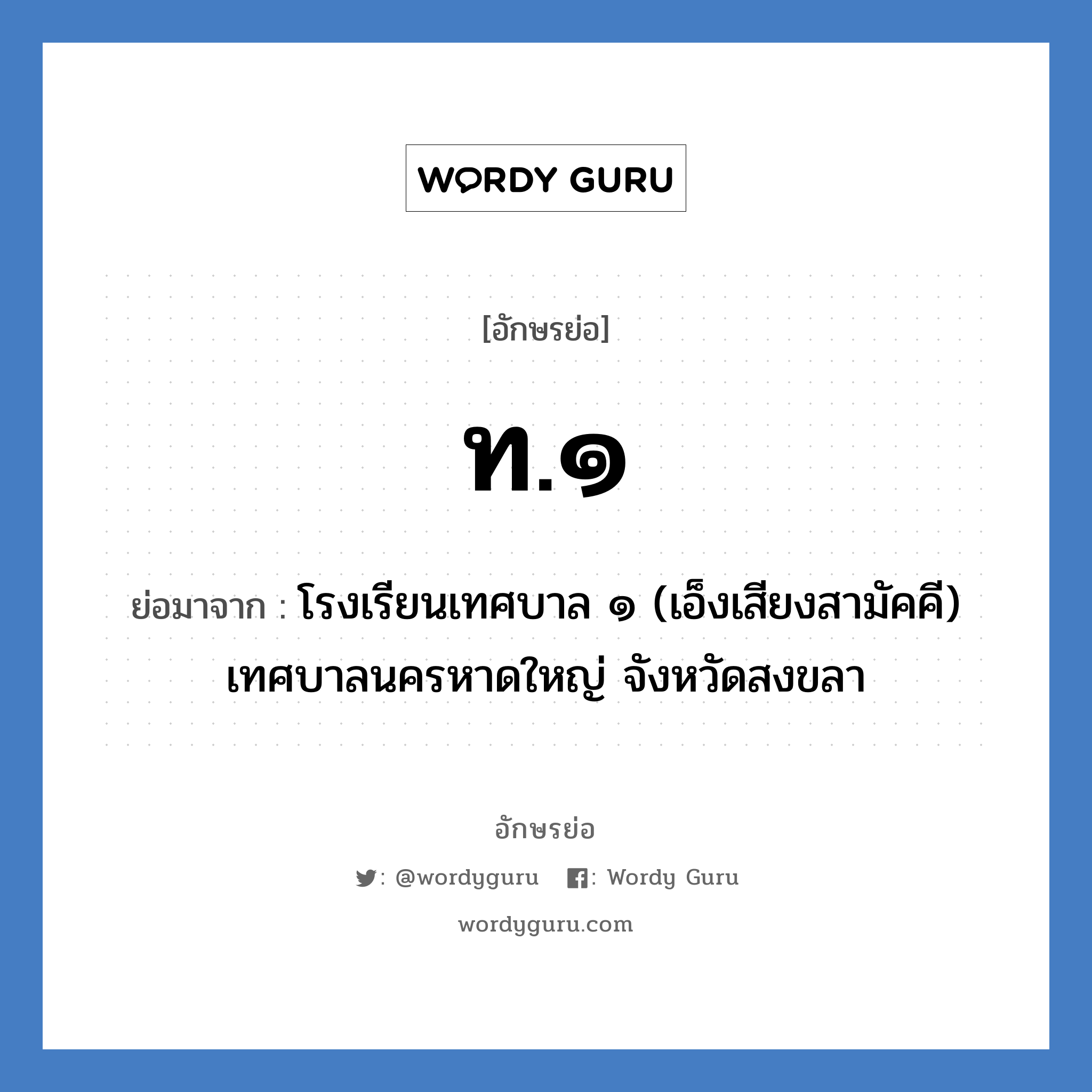 ท.๑ ย่อมาจาก?, อักษรย่อ ท.๑ ย่อมาจาก โรงเรียนเทศบาล ๑ (เอ็งเสียงสามัคคี) เทศบาลนครหาดใหญ่ จังหวัดสงขลา หมวด ชื่อโรงเรียน หมวด ชื่อโรงเรียน