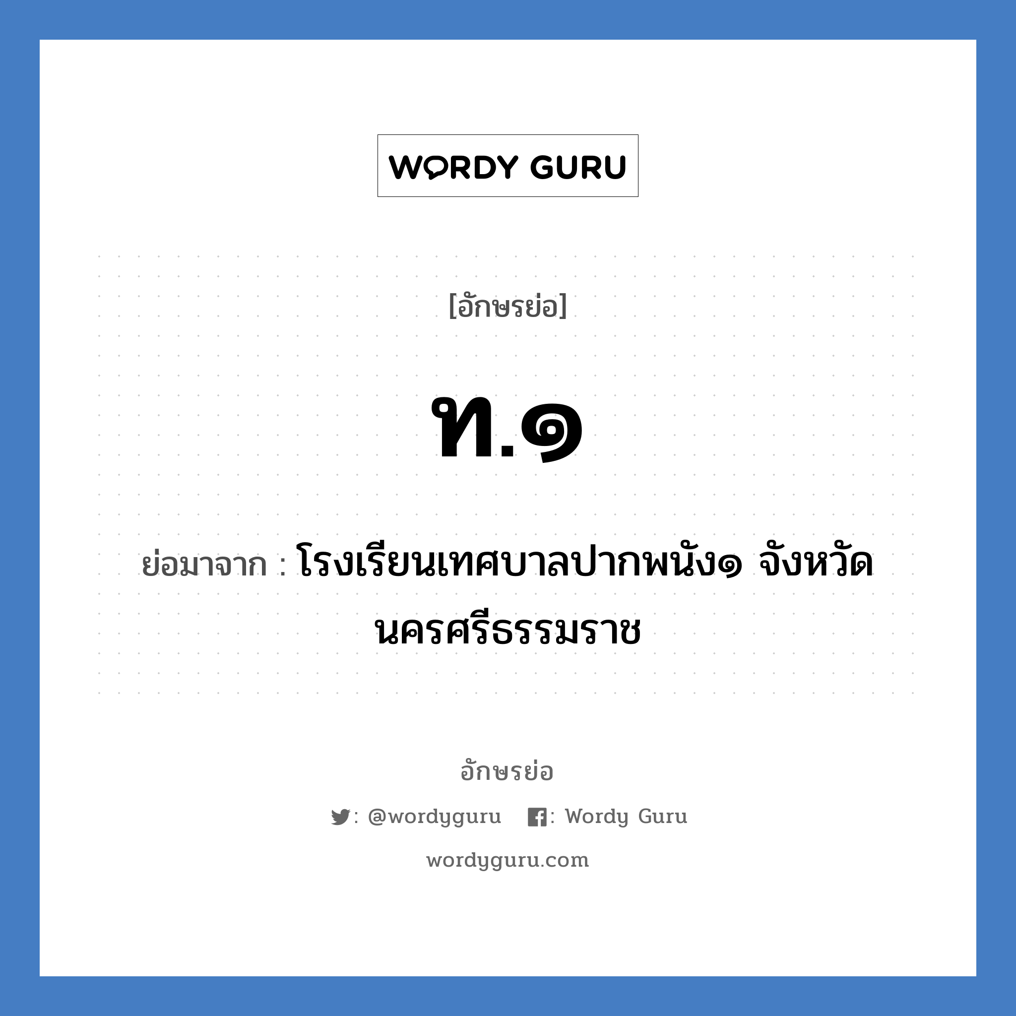 ท.๑ ย่อมาจาก?, อักษรย่อ ท.๑ ย่อมาจาก โรงเรียนเทศบาลปากพนัง๑ จังหวัดนครศรีธรรมราช หมวด ชื่อโรงเรียน หมวด ชื่อโรงเรียน