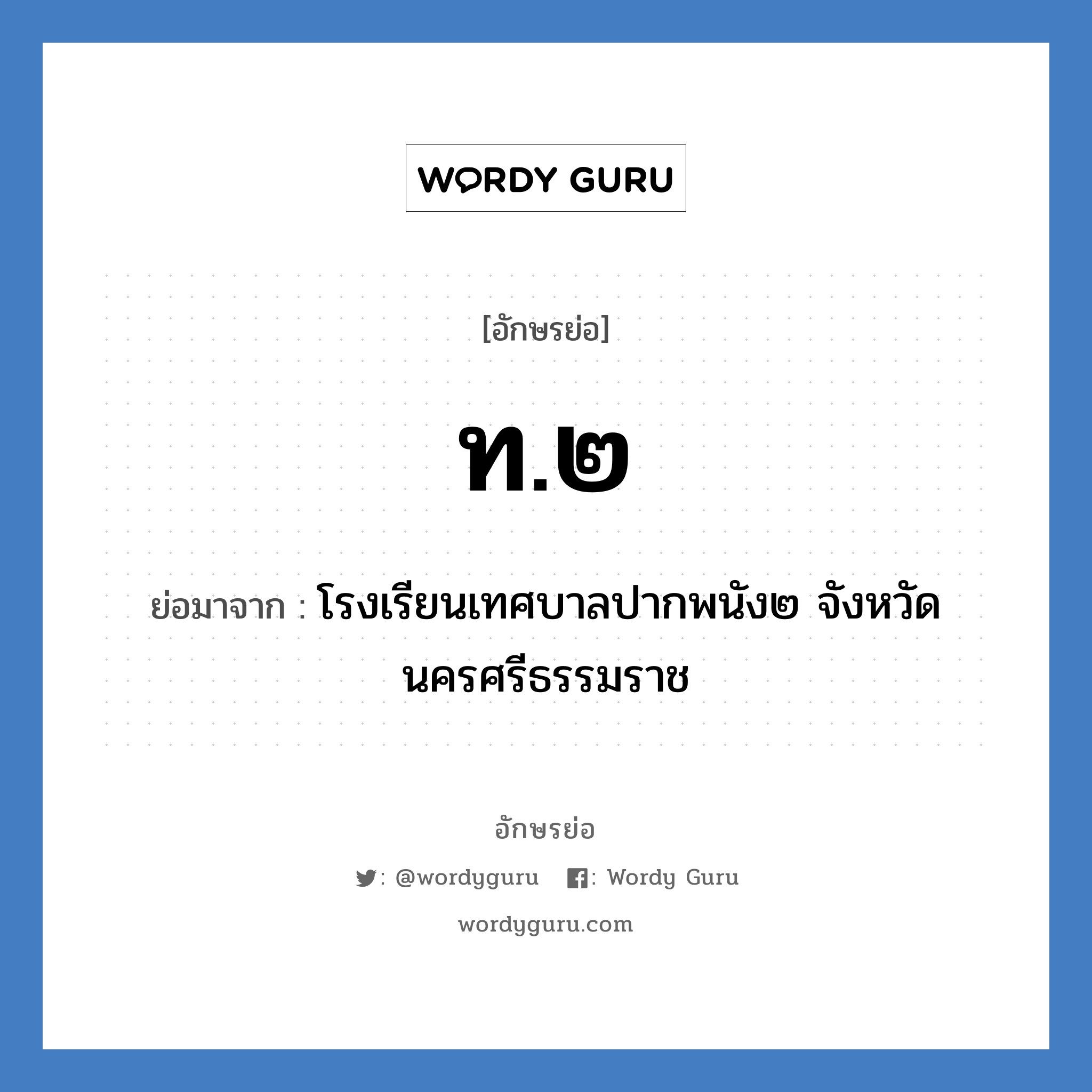 ท.๒ ย่อมาจาก?, อักษรย่อ ท.๒ ย่อมาจาก โรงเรียนเทศบาลปากพนัง๒ จังหวัดนครศรีธรรมราช หมวด ชื่อโรงเรียน หมวด ชื่อโรงเรียน