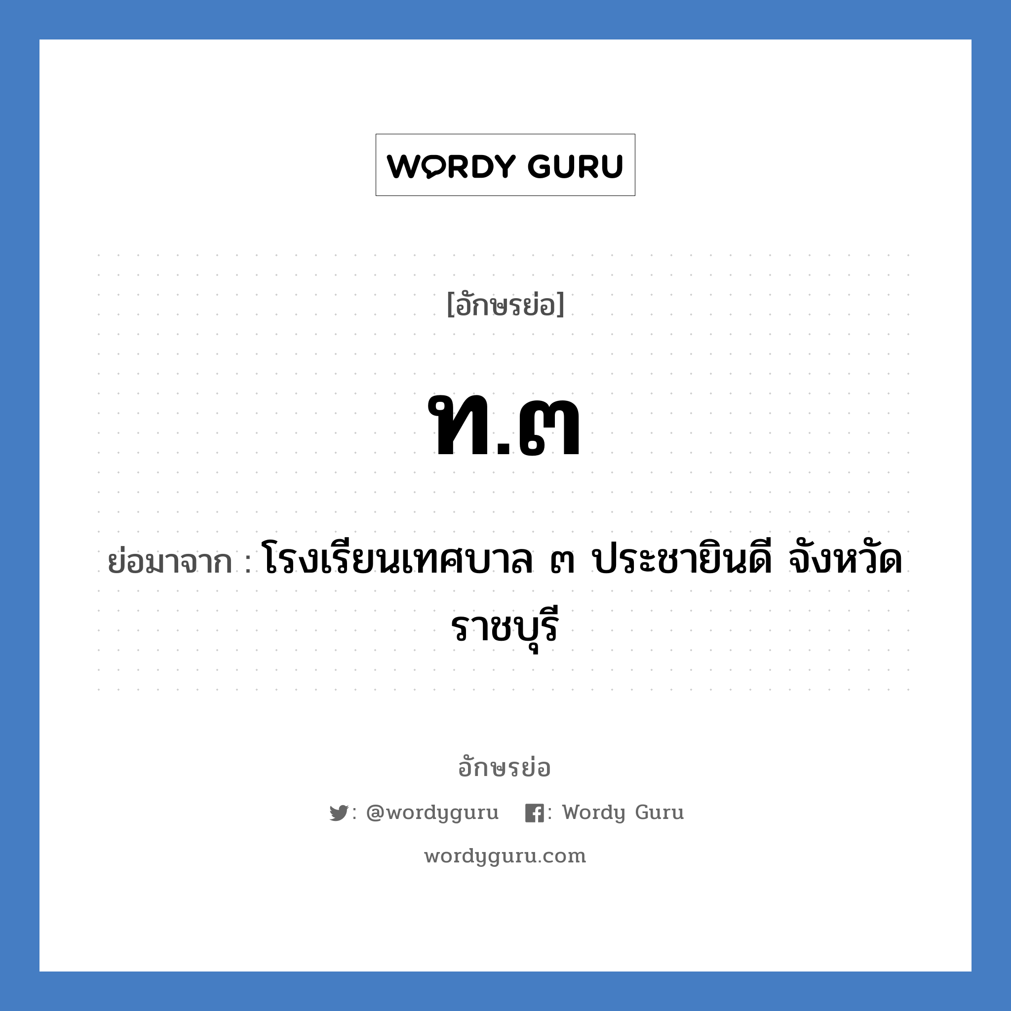 ท.๓ ย่อมาจาก?, อักษรย่อ ท.๓ ย่อมาจาก โรงเรียนเทศบาล ๓ ประชายินดี จังหวัดราชบุรี หมวด ชื่อโรงเรียน หมวด ชื่อโรงเรียน