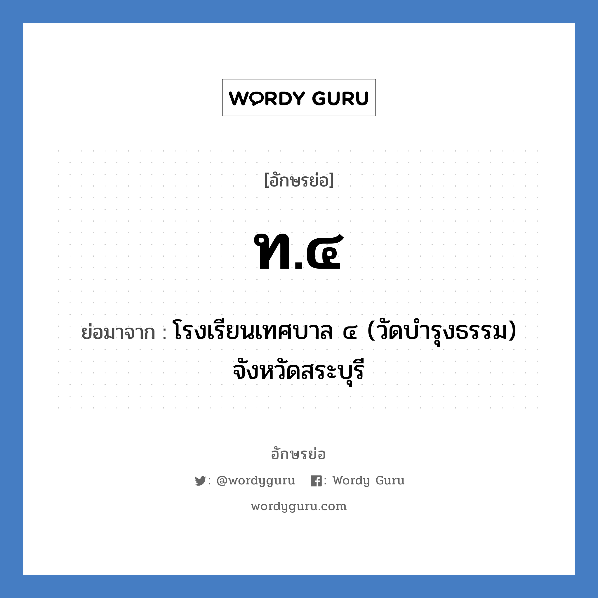 ท.๔ ย่อมาจาก?, อักษรย่อ ท.๔ ย่อมาจาก โรงเรียนเทศบาล ๔ (วัดบำรุงธรรม) จังหวัดสระบุรี หมวด ชื่อโรงเรียน หมวด ชื่อโรงเรียน