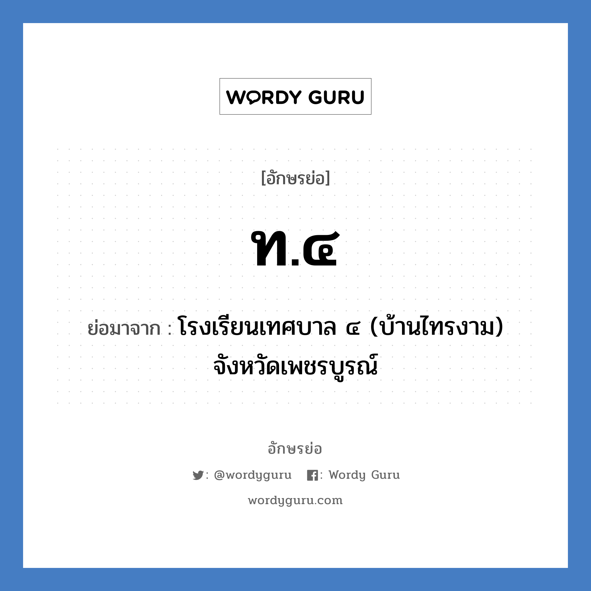 ท.๔ ย่อมาจาก?, อักษรย่อ ท.๔ ย่อมาจาก โรงเรียนเทศบาล ๔ (บ้านไทรงาม) จังหวัดเพชรบูรณ์ หมวด ชื่อโรงเรียน หมวด ชื่อโรงเรียน