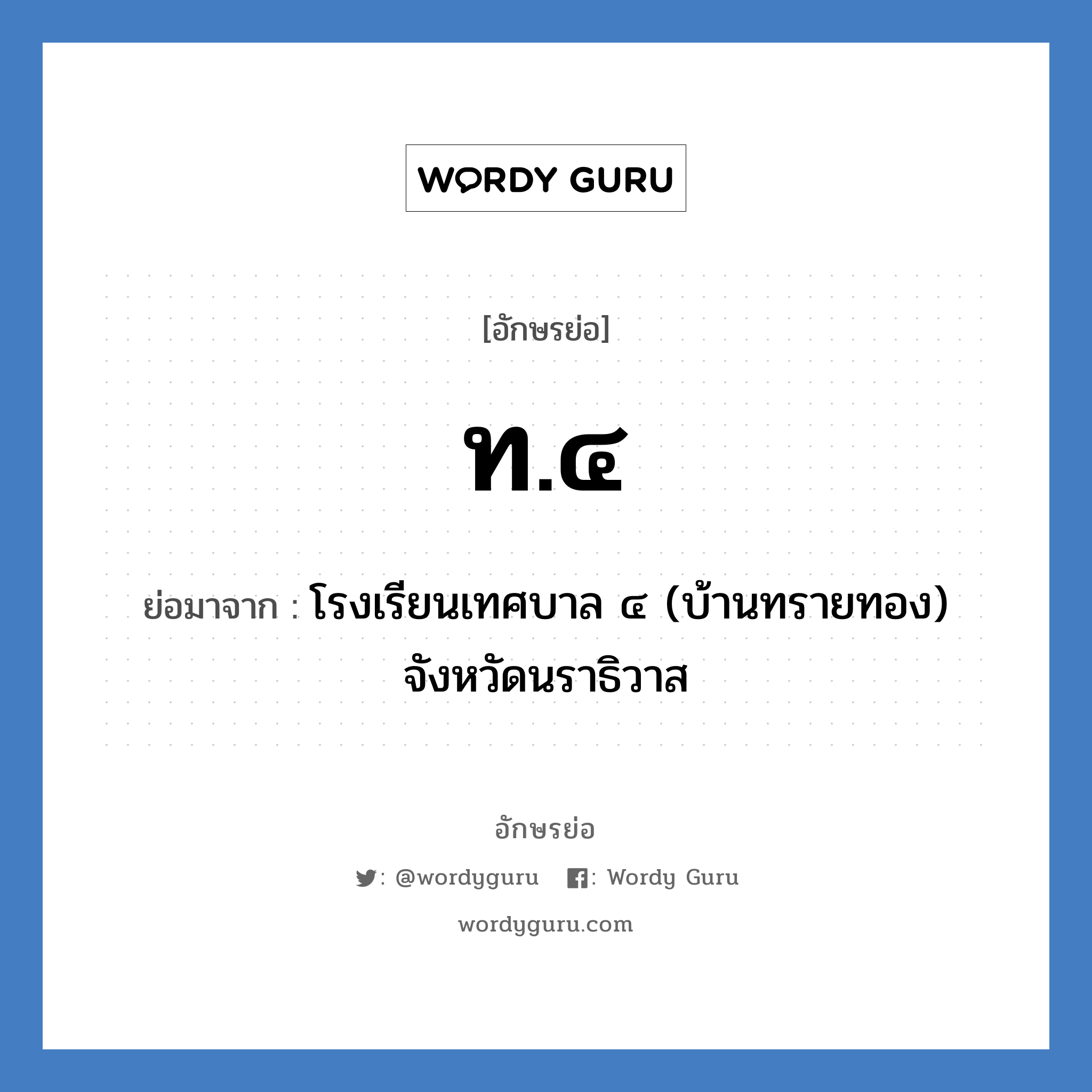 ท.๔ ย่อมาจาก?, อักษรย่อ ท.๔ ย่อมาจาก โรงเรียนเทศบาล ๔ (บ้านทรายทอง) จังหวัดนราธิวาส หมวด ชื่อโรงเรียน หมวด ชื่อโรงเรียน