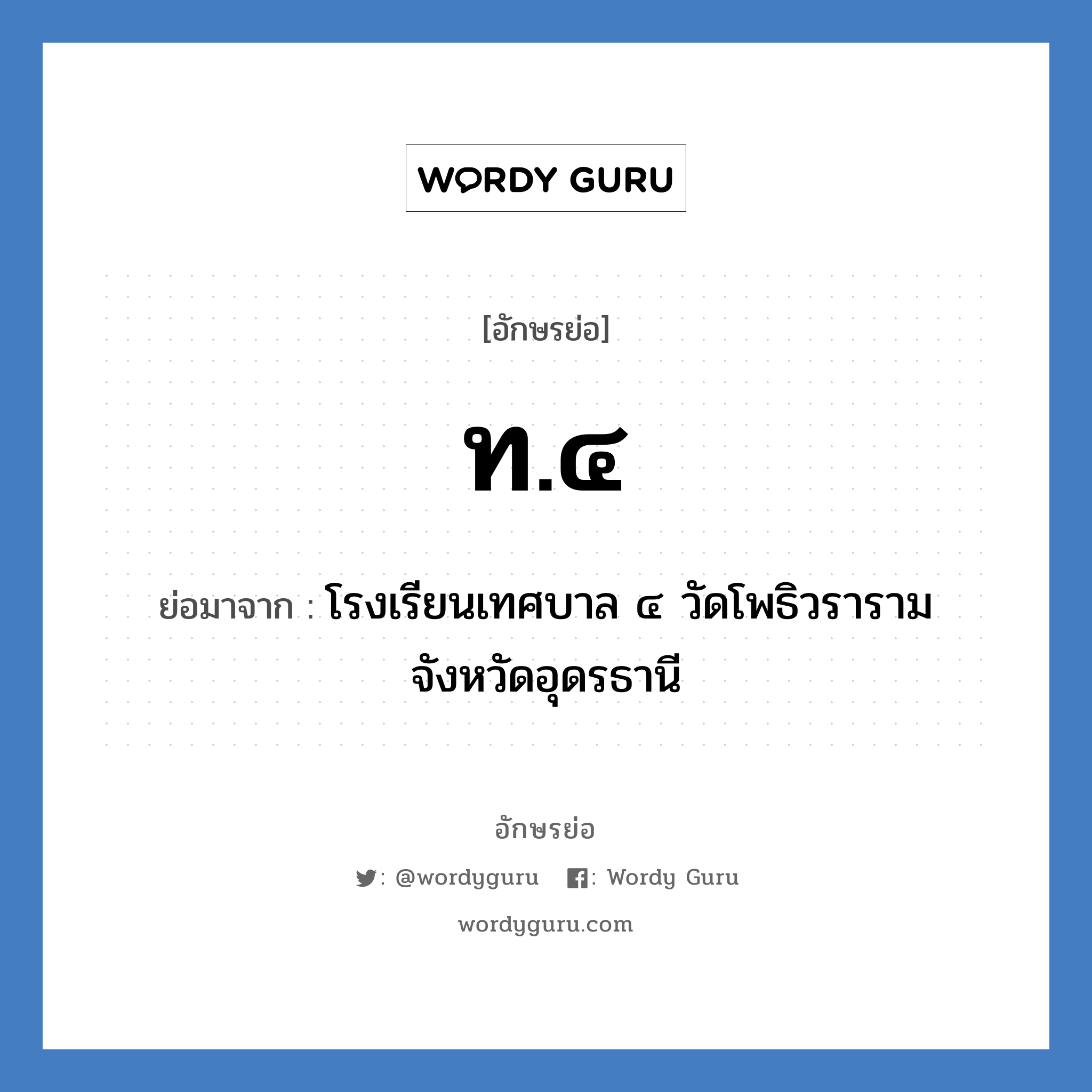 ท.๔ ย่อมาจาก?, อักษรย่อ ท.๔ ย่อมาจาก โรงเรียนเทศบาล ๔ วัดโพธิวราราม จังหวัดอุดรธานี หมวด ชื่อโรงเรียน หมวด ชื่อโรงเรียน